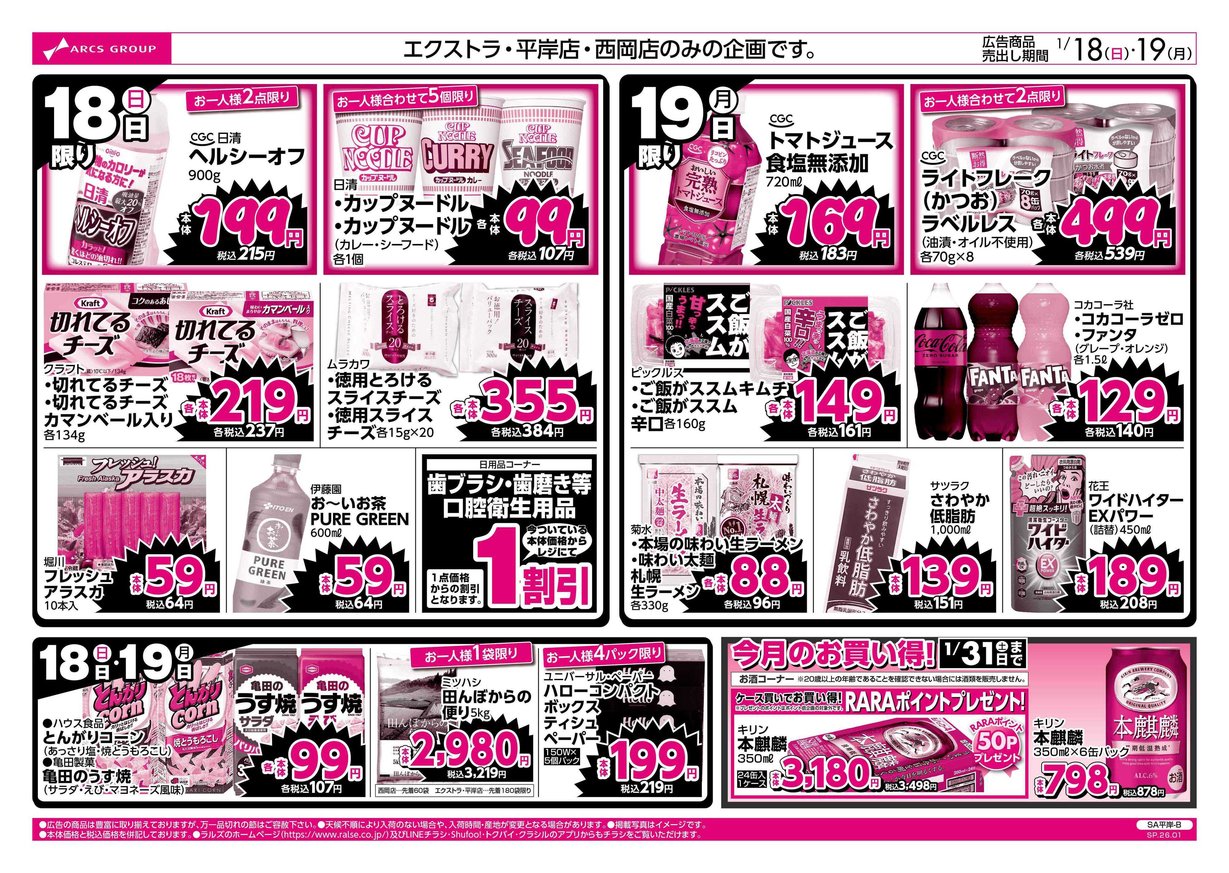 ビッグハウス 1/18-19 ラルズのお買得 号外！