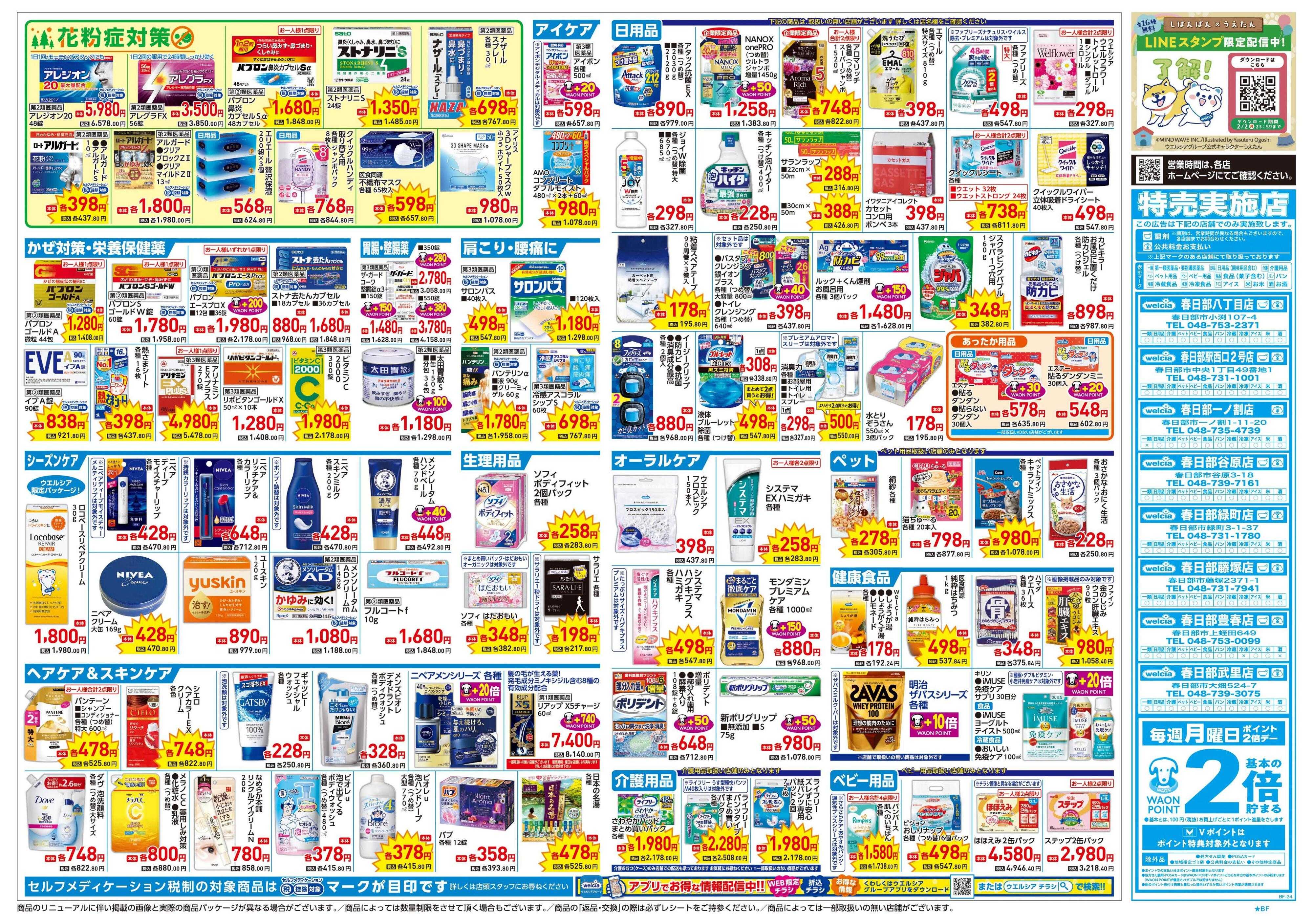 ウエルシア 1/21号チラシ実施中