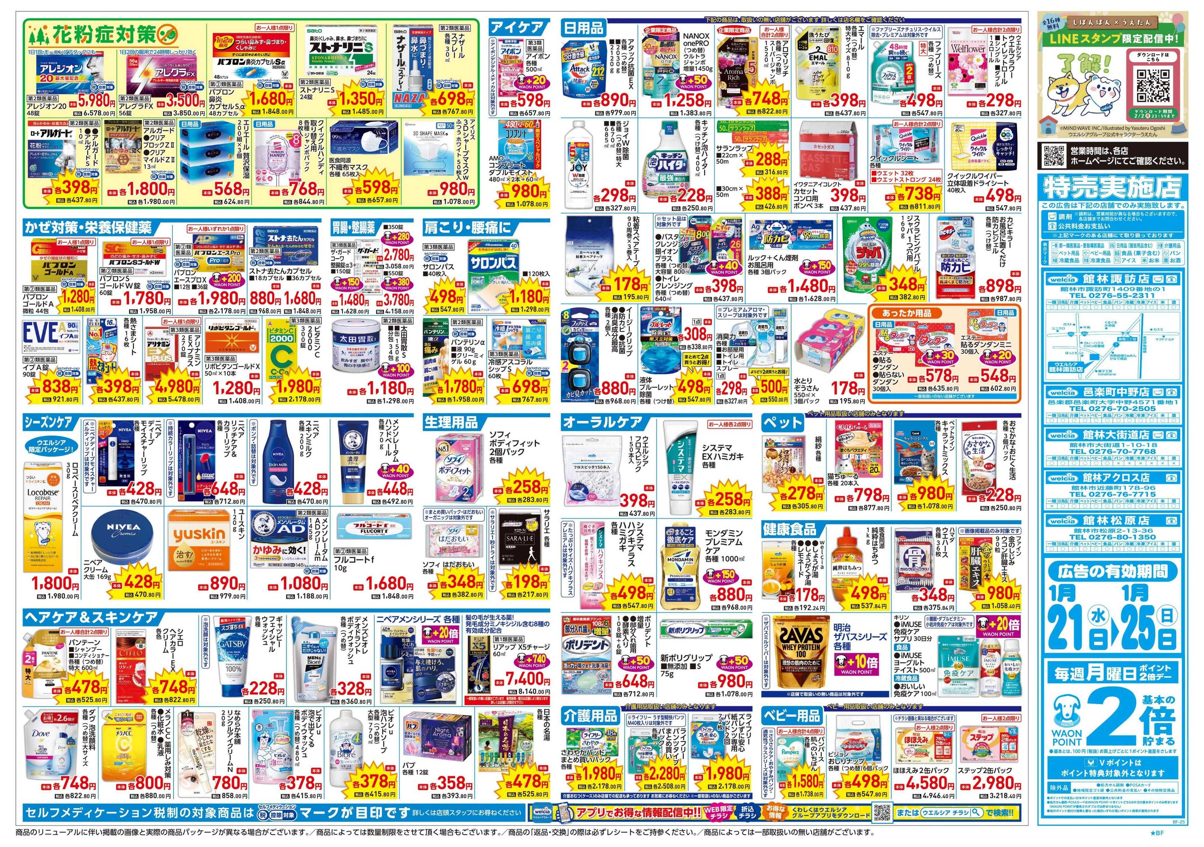 ウエルシア 1/21号チラシ実施中