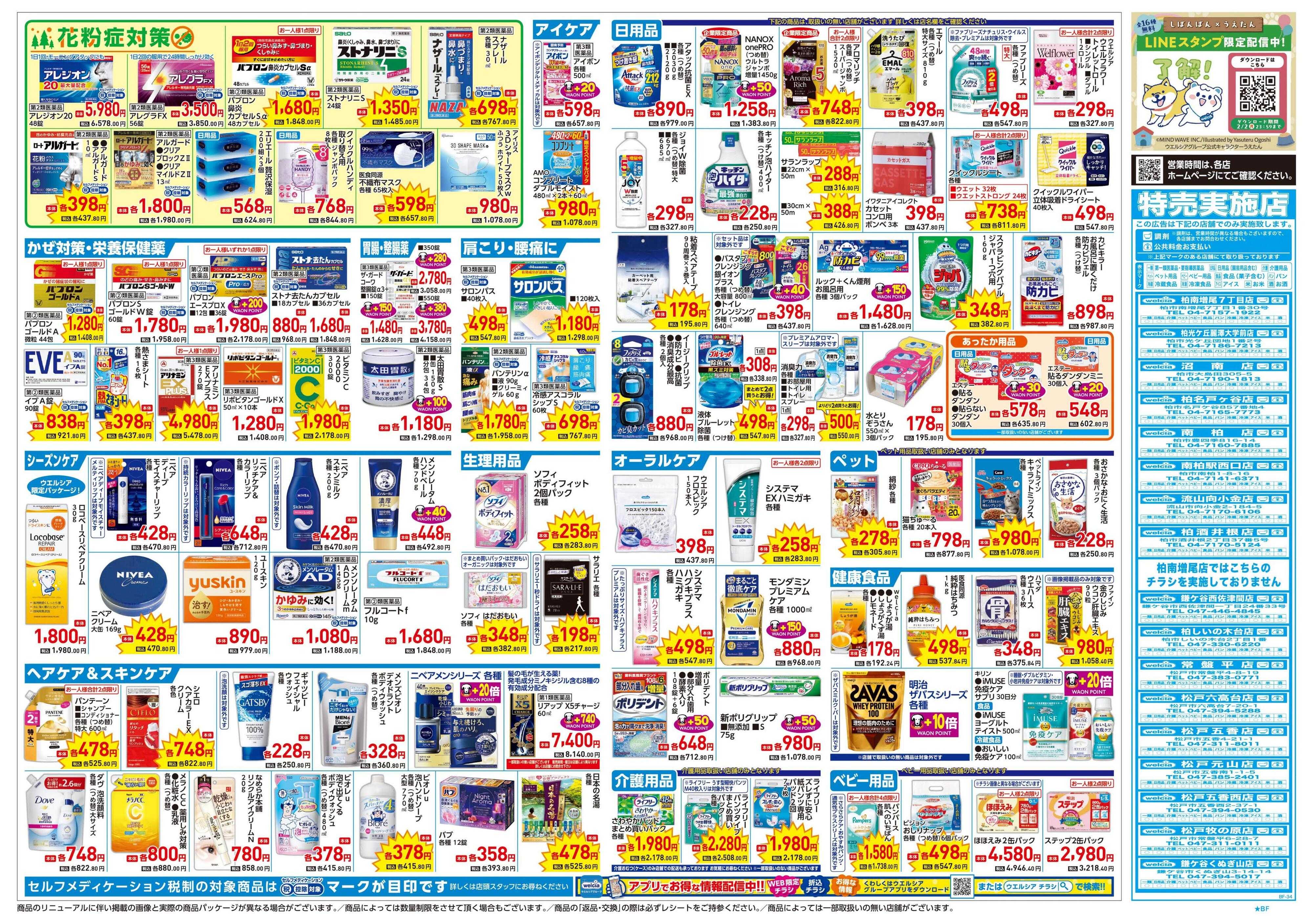 ウエルシア 1/21号チラシ実施中