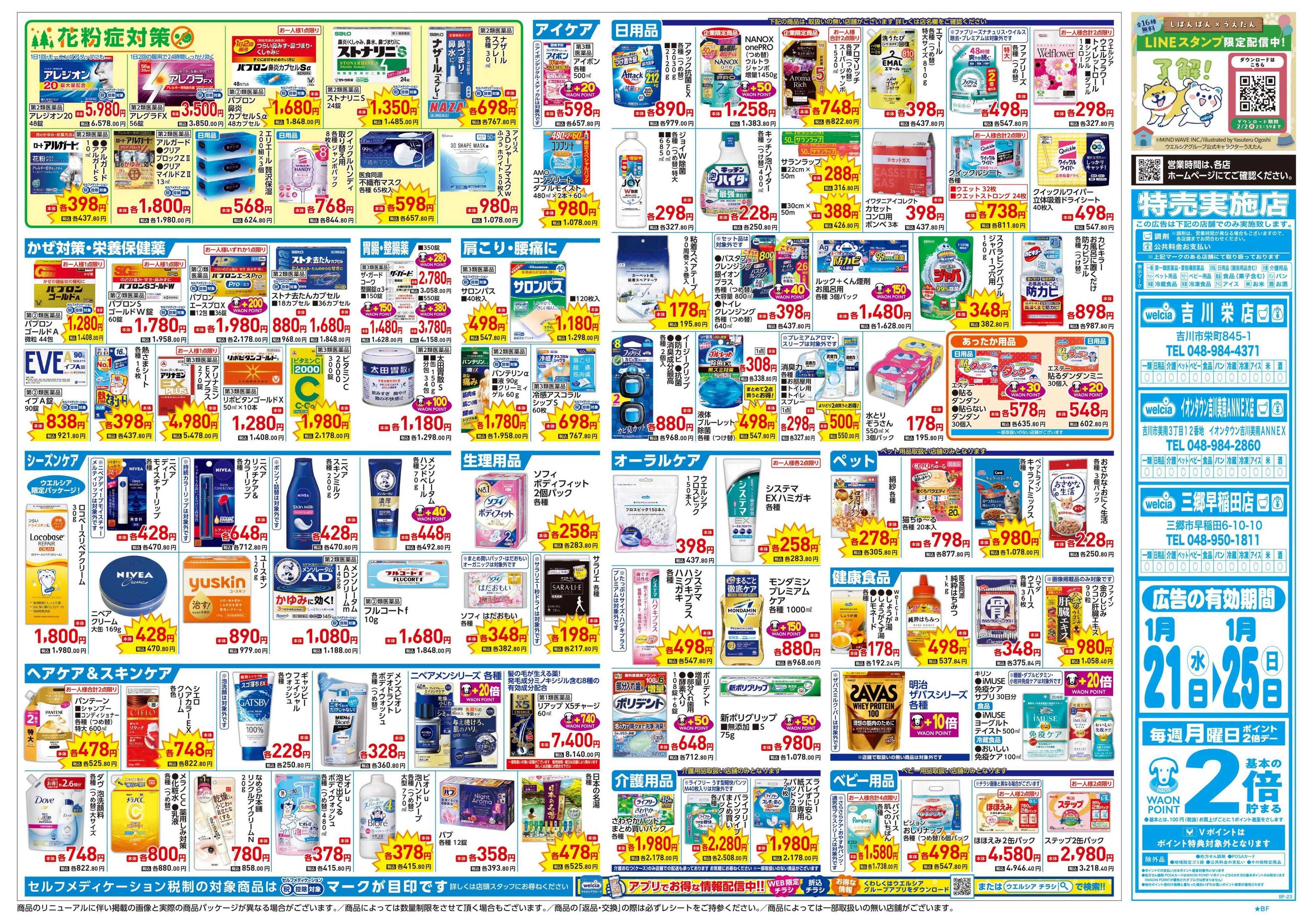 ウエルシア 1/21号チラシ実施中