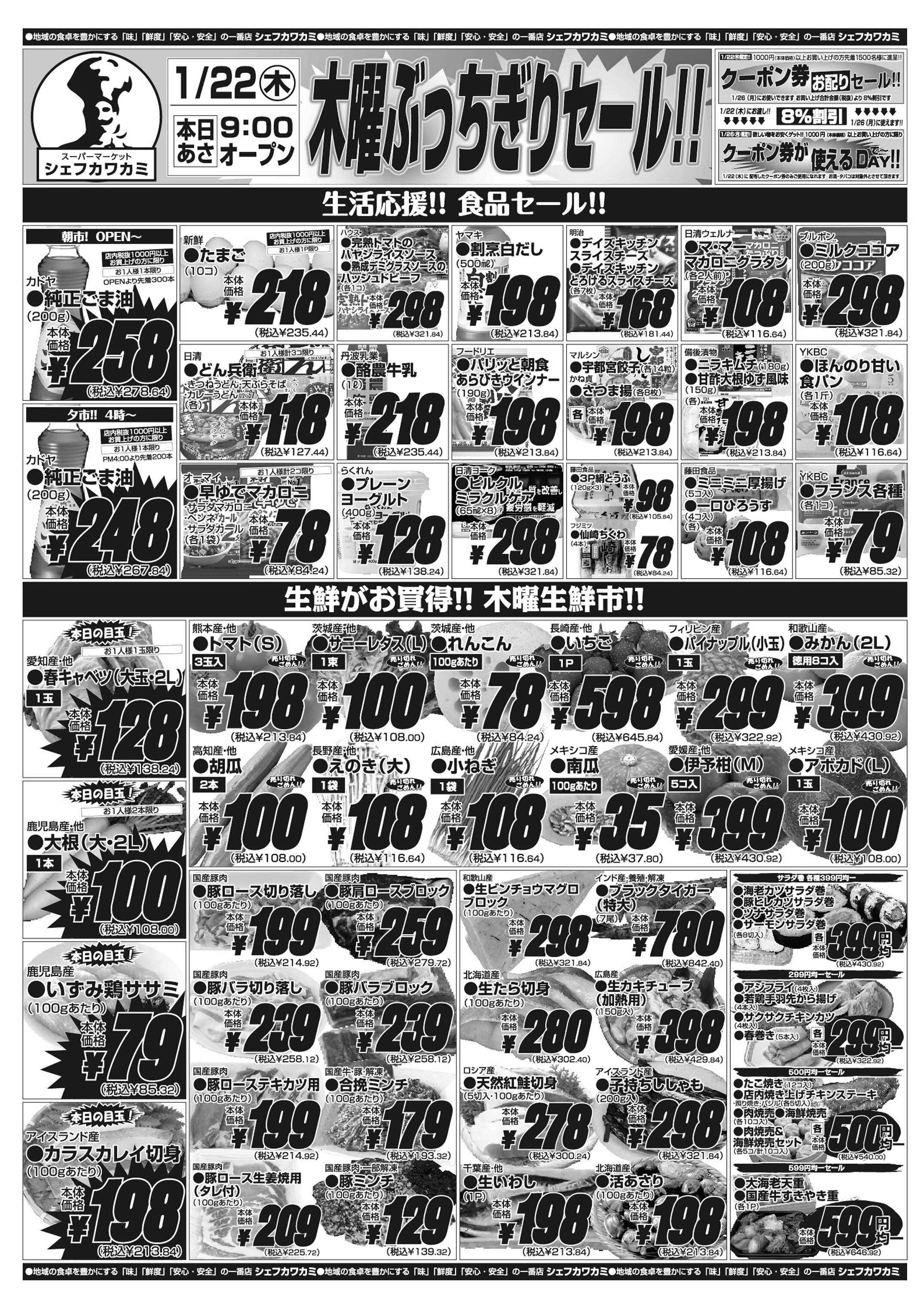 シェフカワカミ 木曜ぶっちぎりセール！