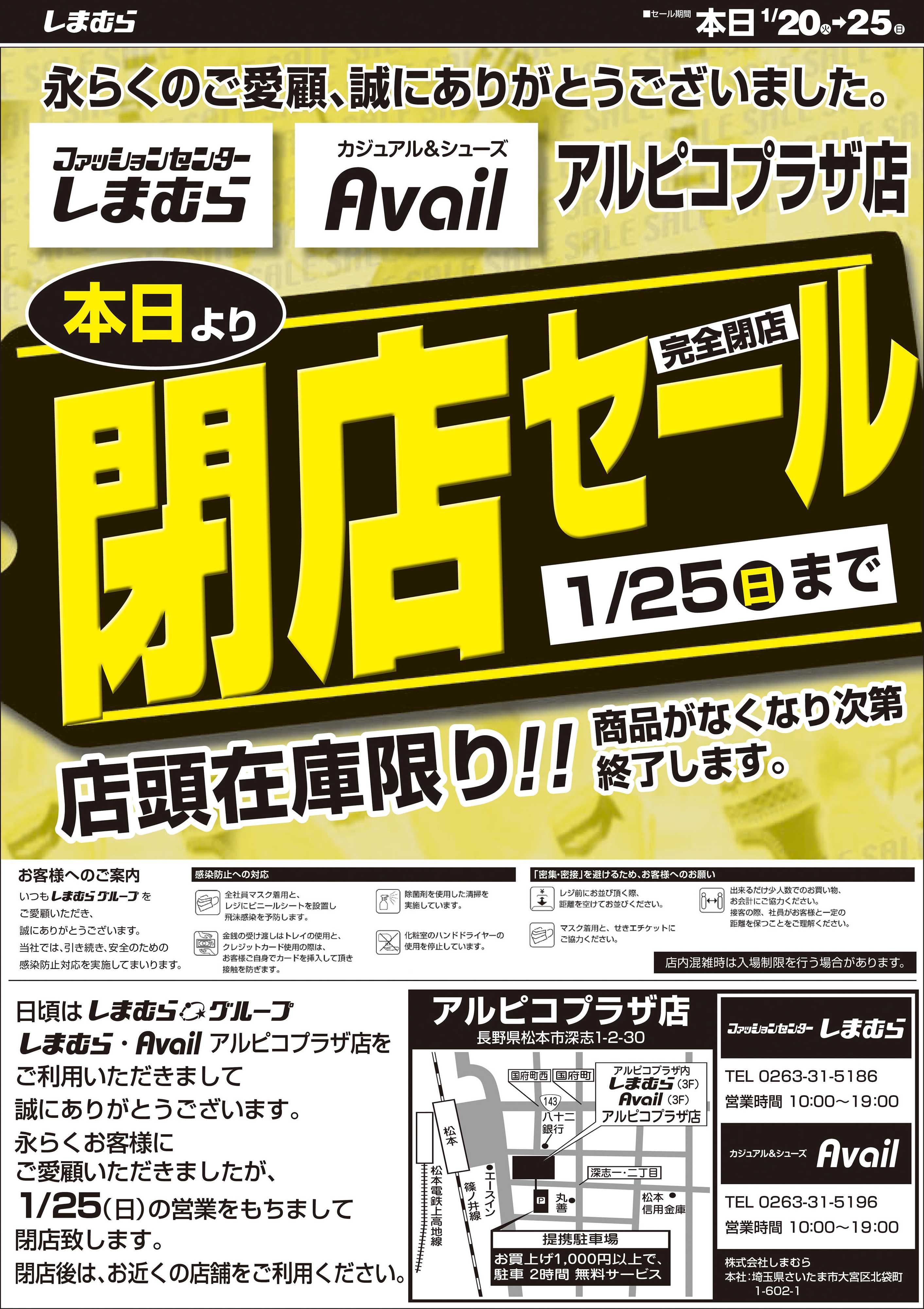 ファッションセンターしまむら しまむら・Avail アルピコプラザ店 閉店セール