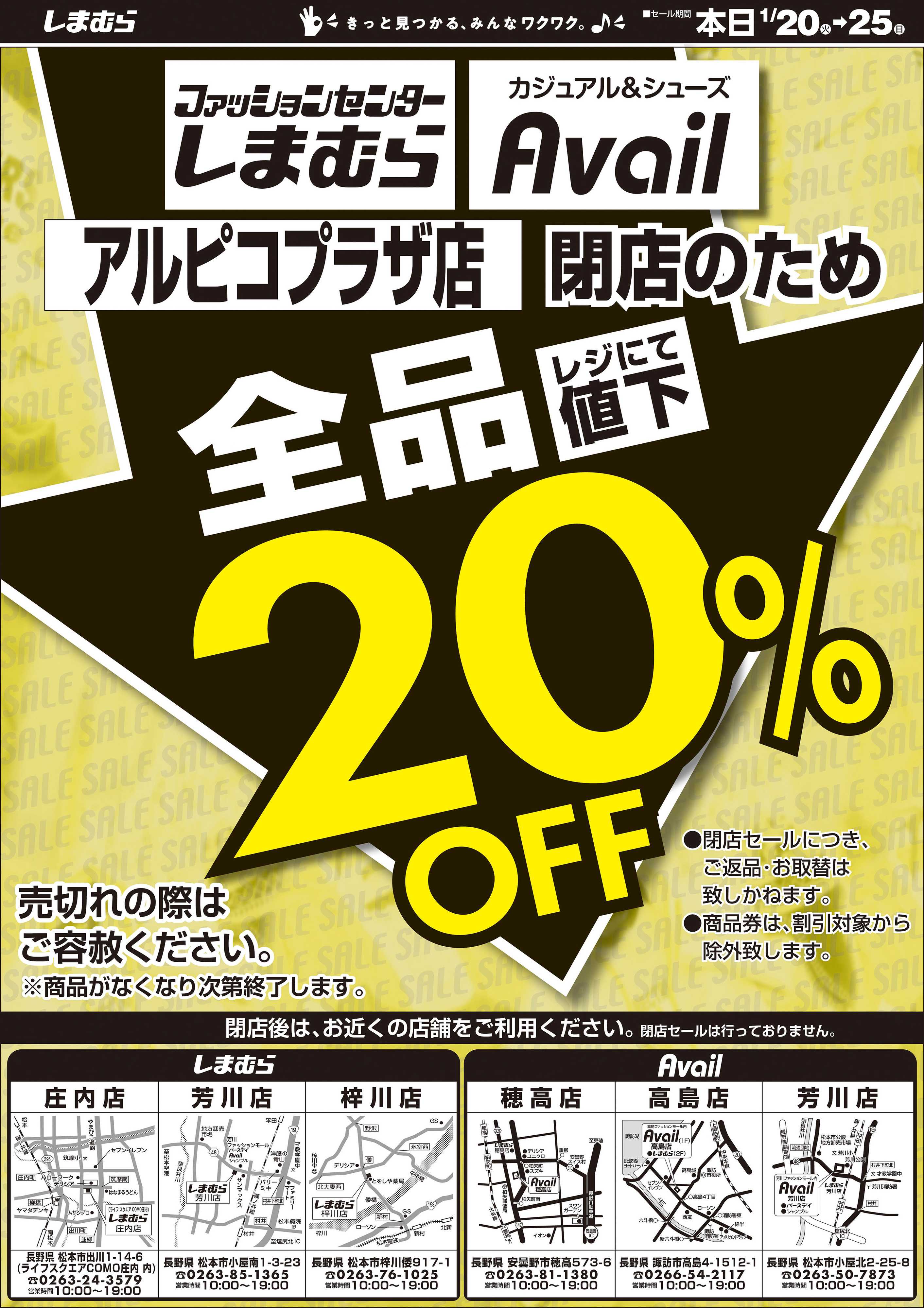 ファッションセンターしまむら しまむら・Avail アルピコプラザ店 閉店セール