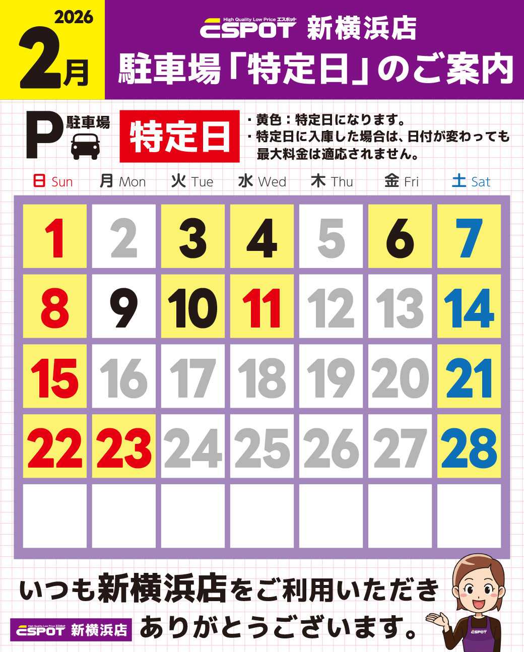 エスポット 新横浜店_駐車場特定日のご案内