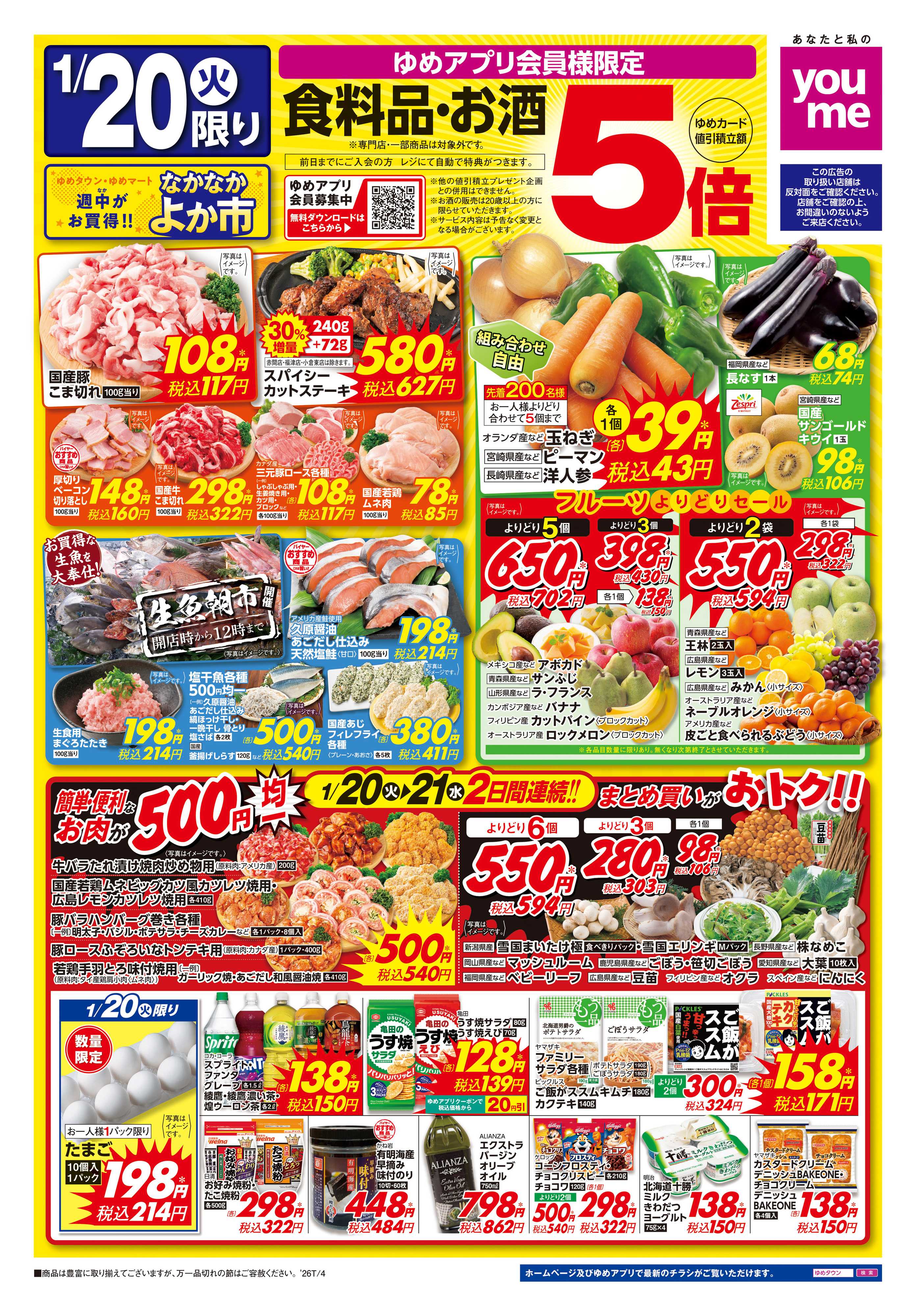 ゆめマート 1/20(火)-1/21(水)