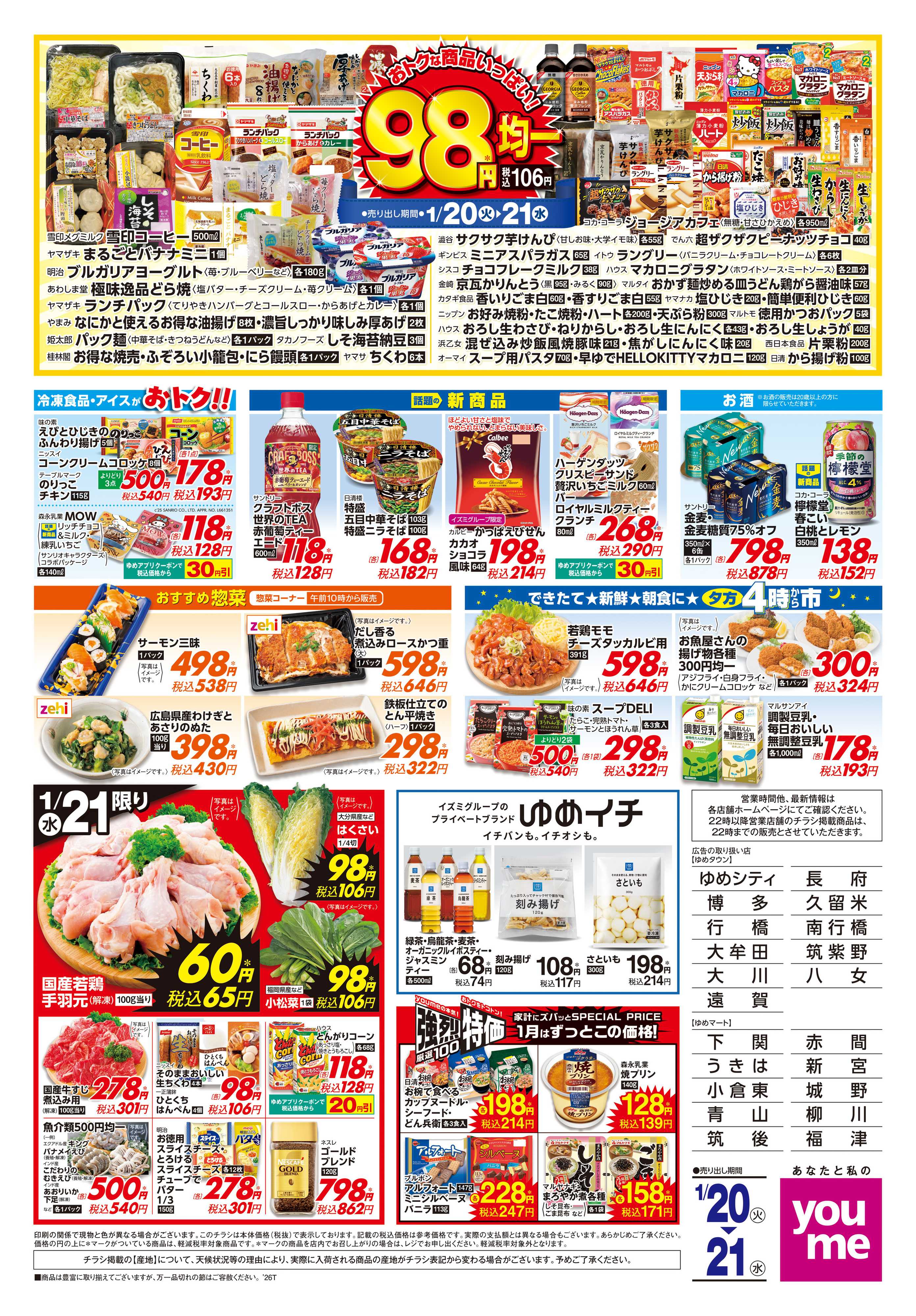 ゆめマート 1/20(火)-1/21(水)