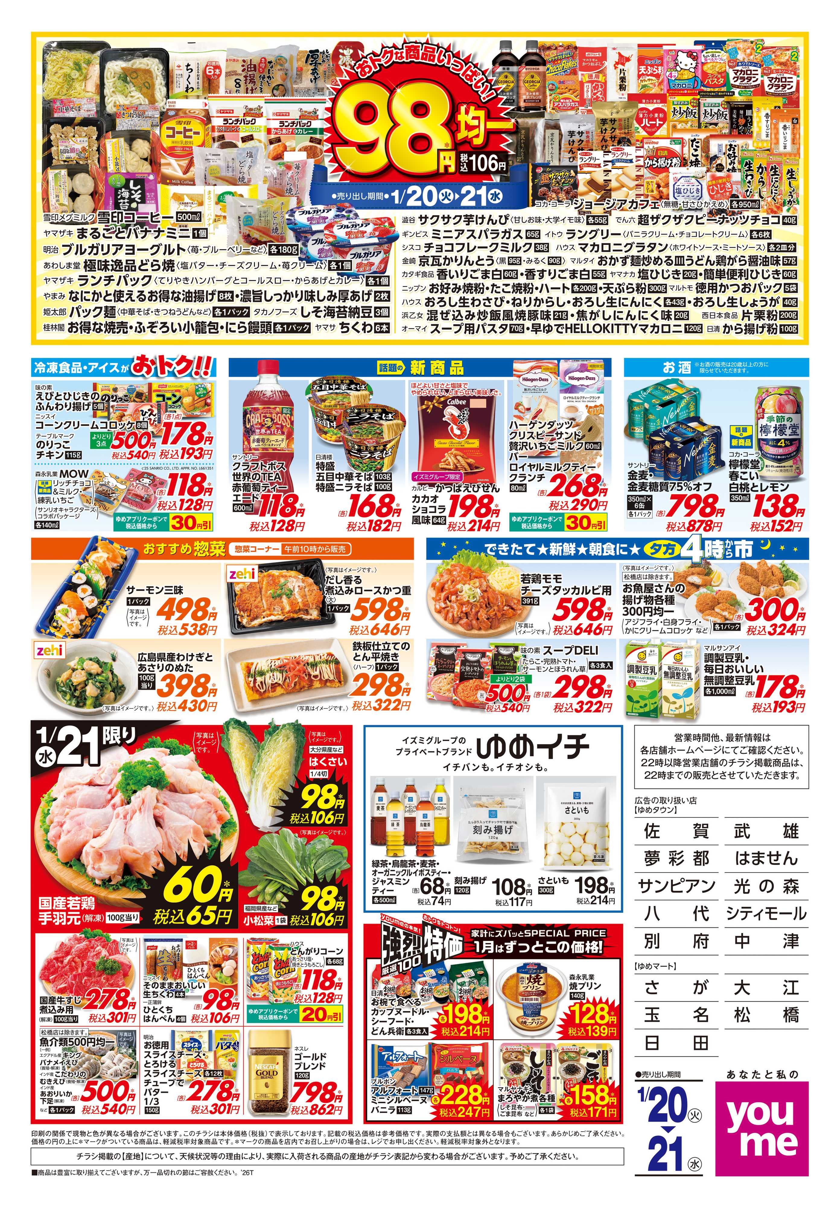 ゆめマート 1/20(火)-1/21(水)