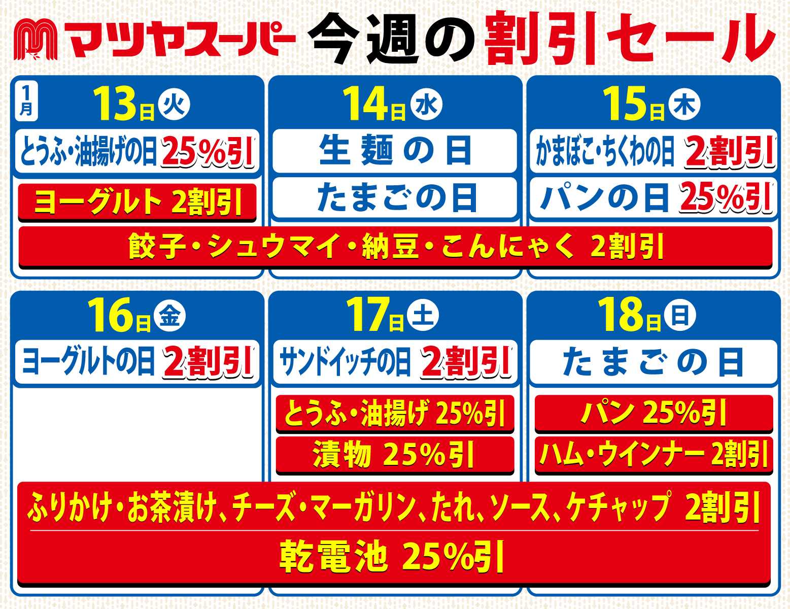 マツヤスーパー 1/13～18の割引セール