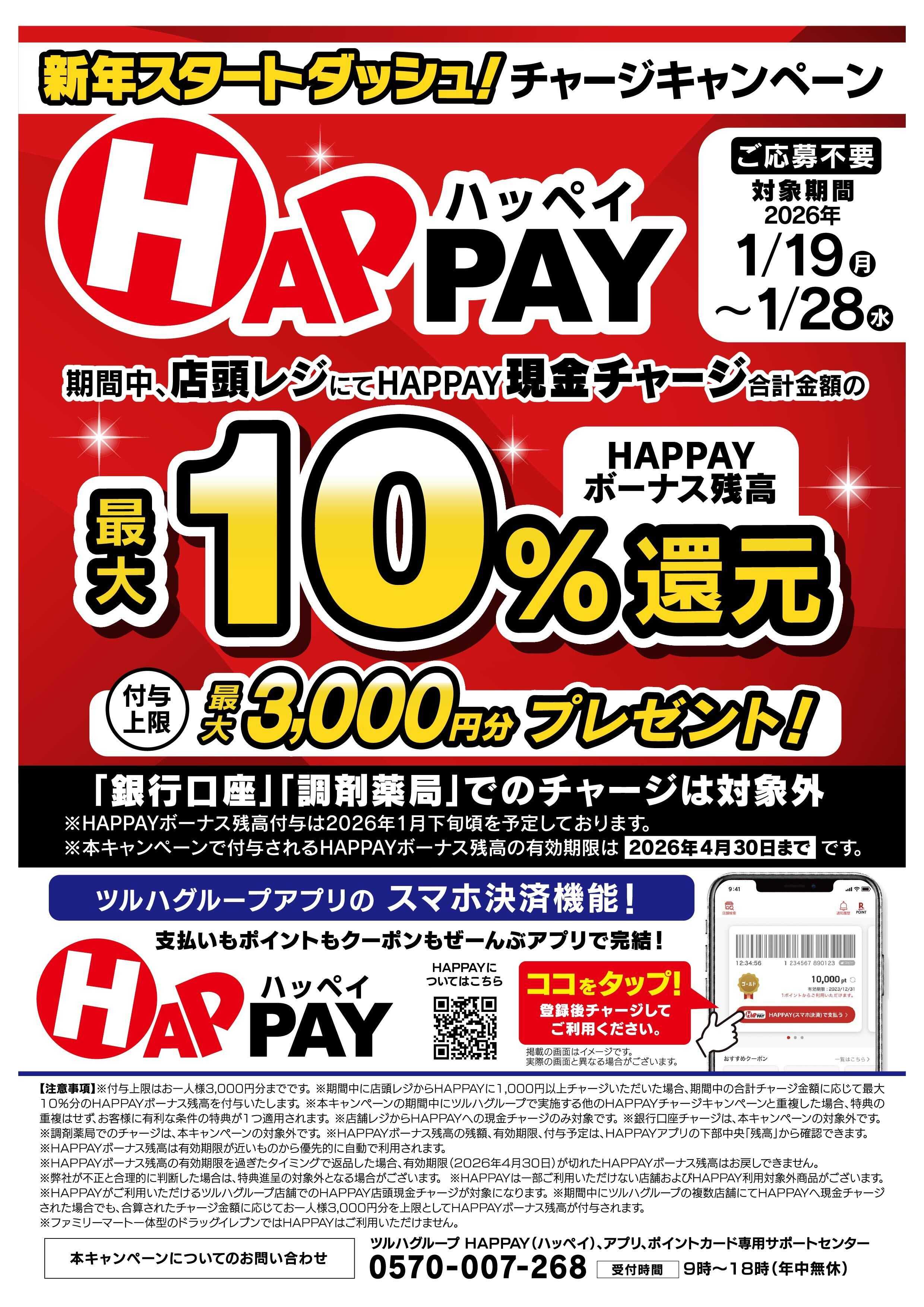 くすりの福太郎 【最大10％還元】HAPPAYチャージキャンペーン