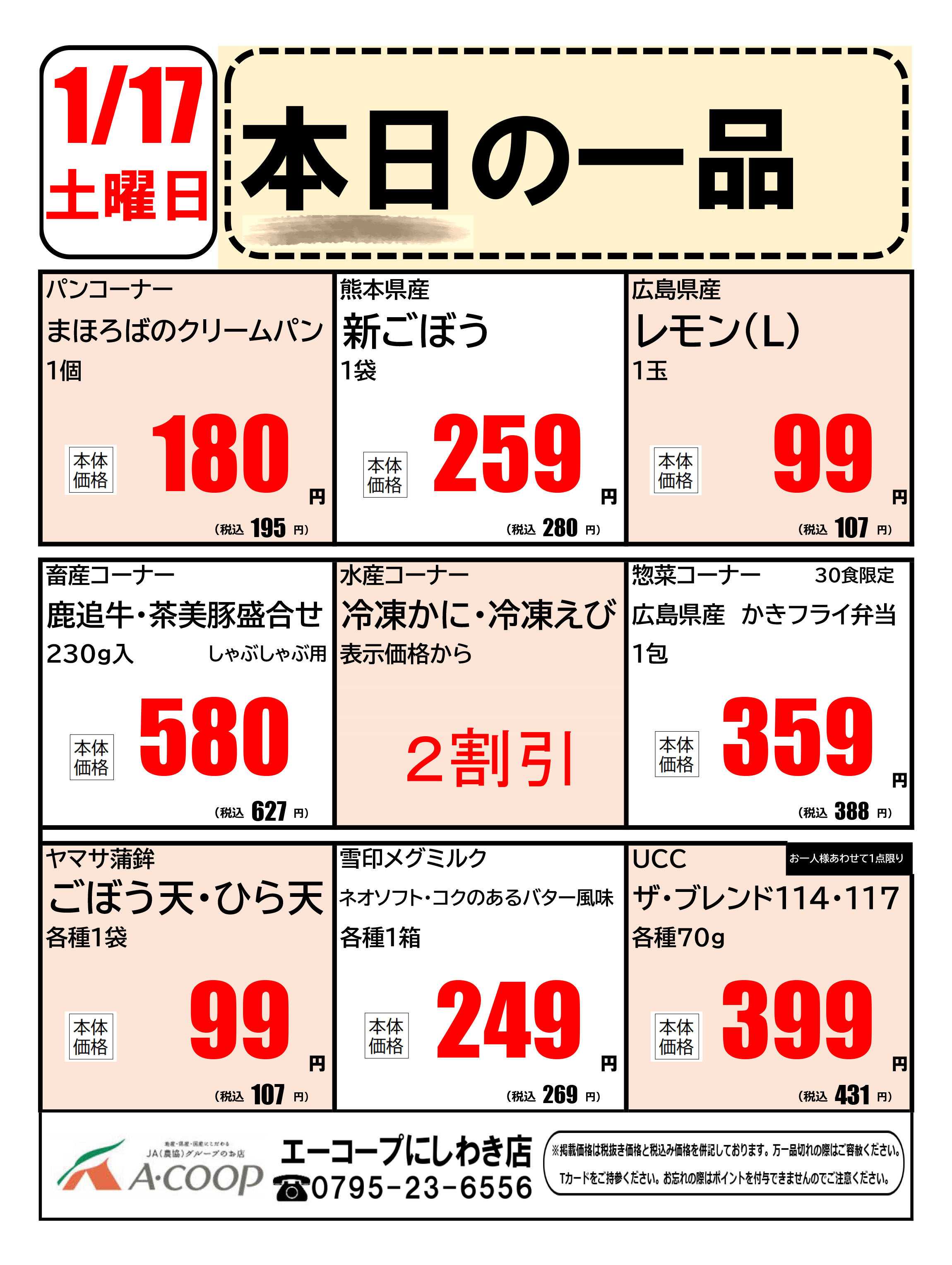 JA全農Aコープ 近畿・東海エリア 本日の一品企画