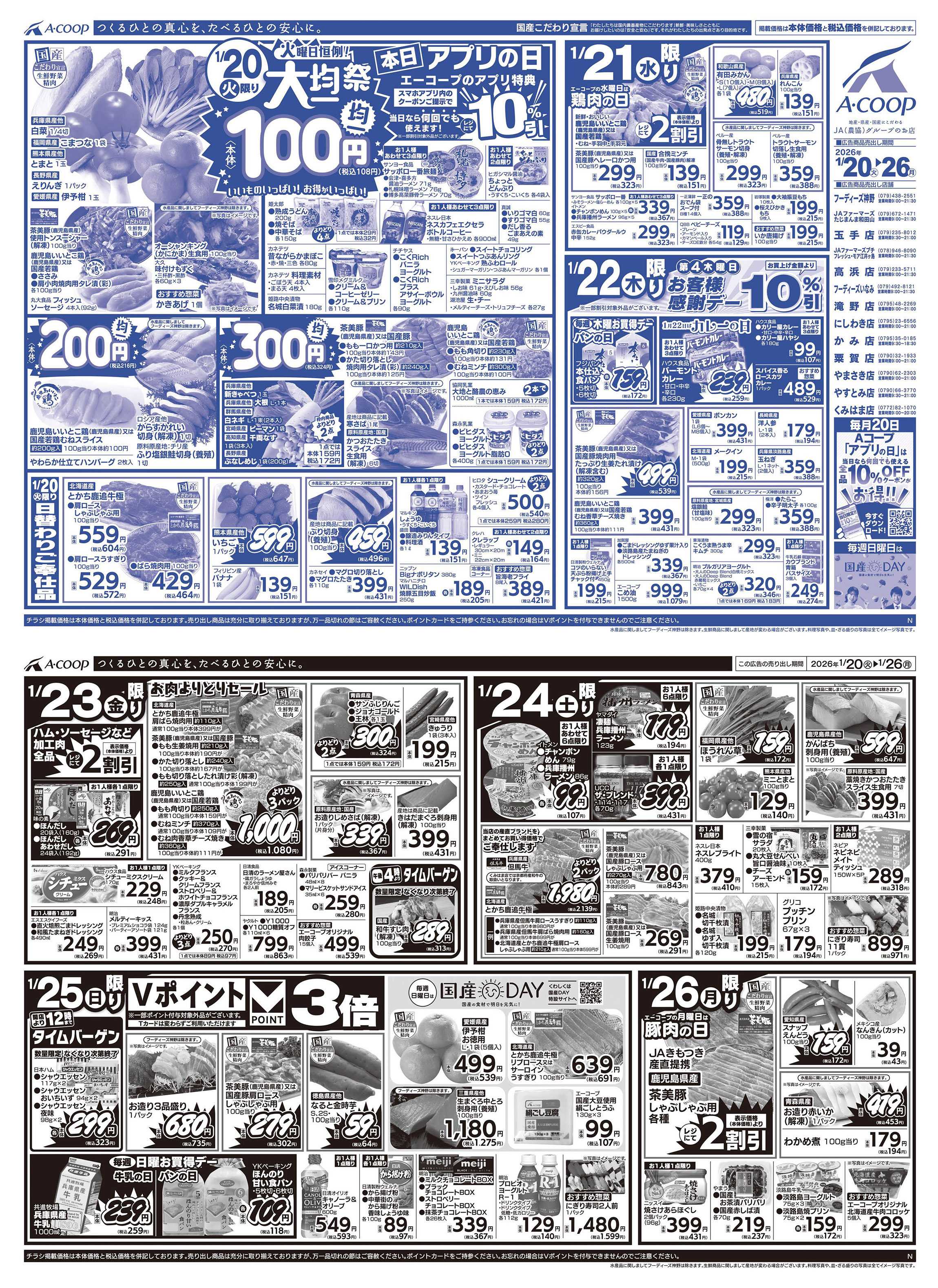 JA全農Aコープ 近畿・東海エリア 大均一祭企画