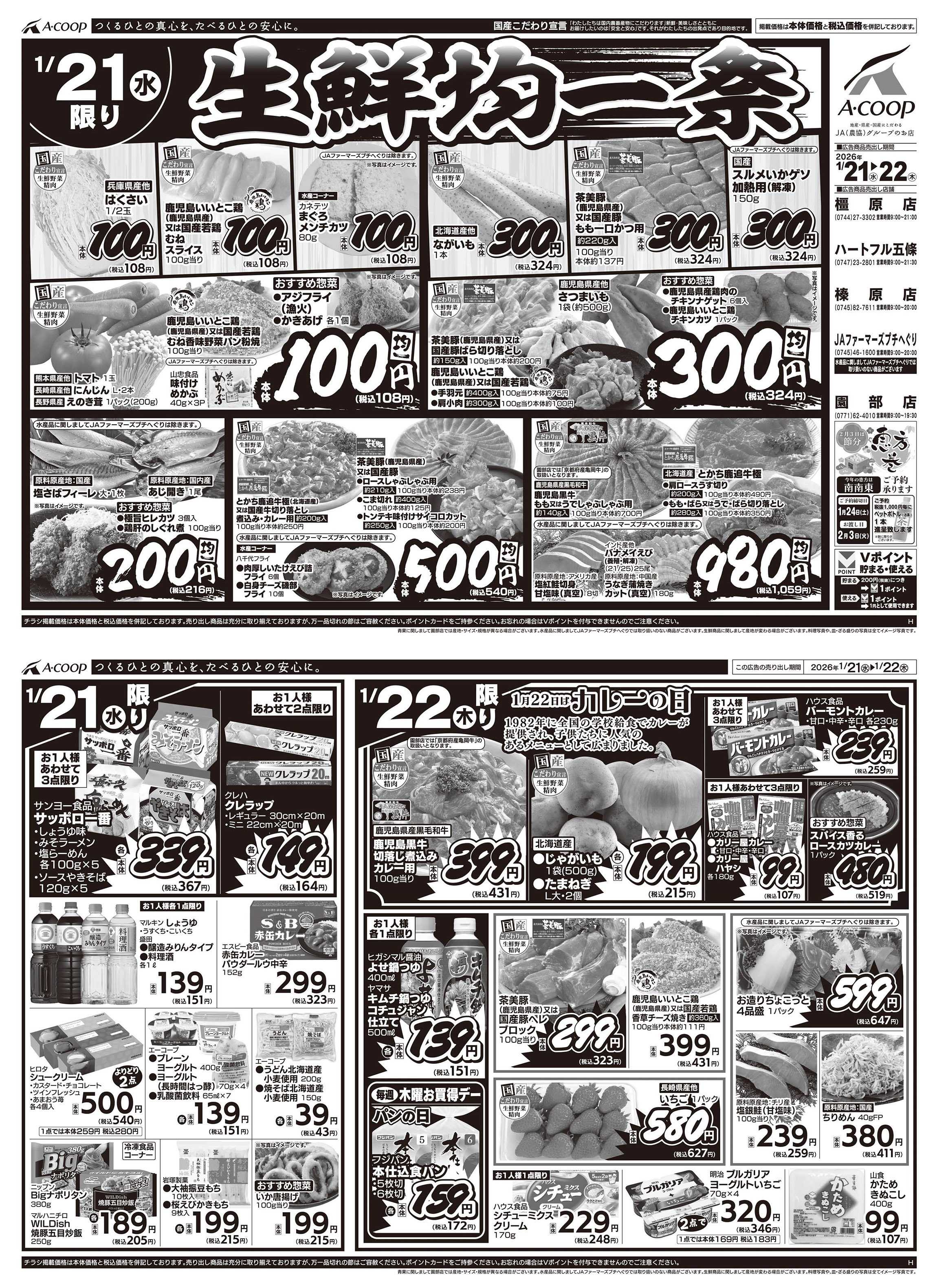 JA全農Aコープ 近畿・東海エリア 生鮮均一祭企画