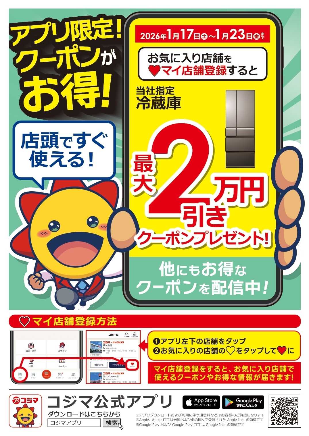 コジマ×ビックカメラ お得！アプリ限定クーポン！！