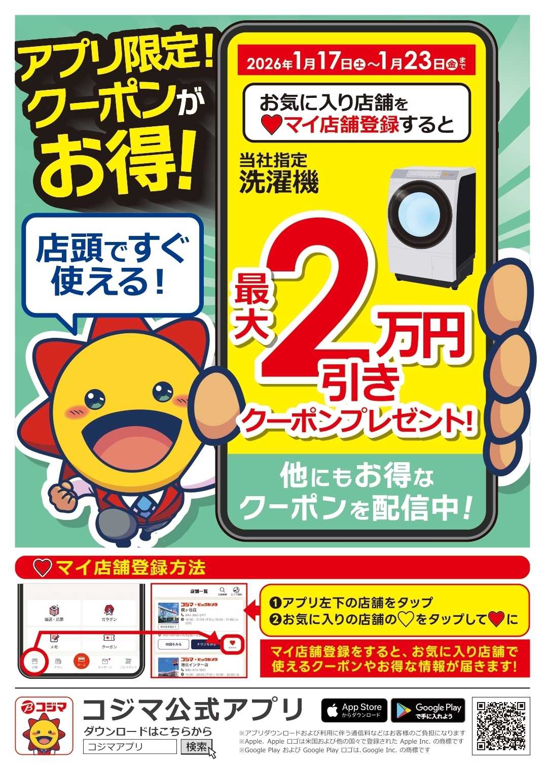 コジマ×ビックカメラ お得！アプリ限定クーポン！！