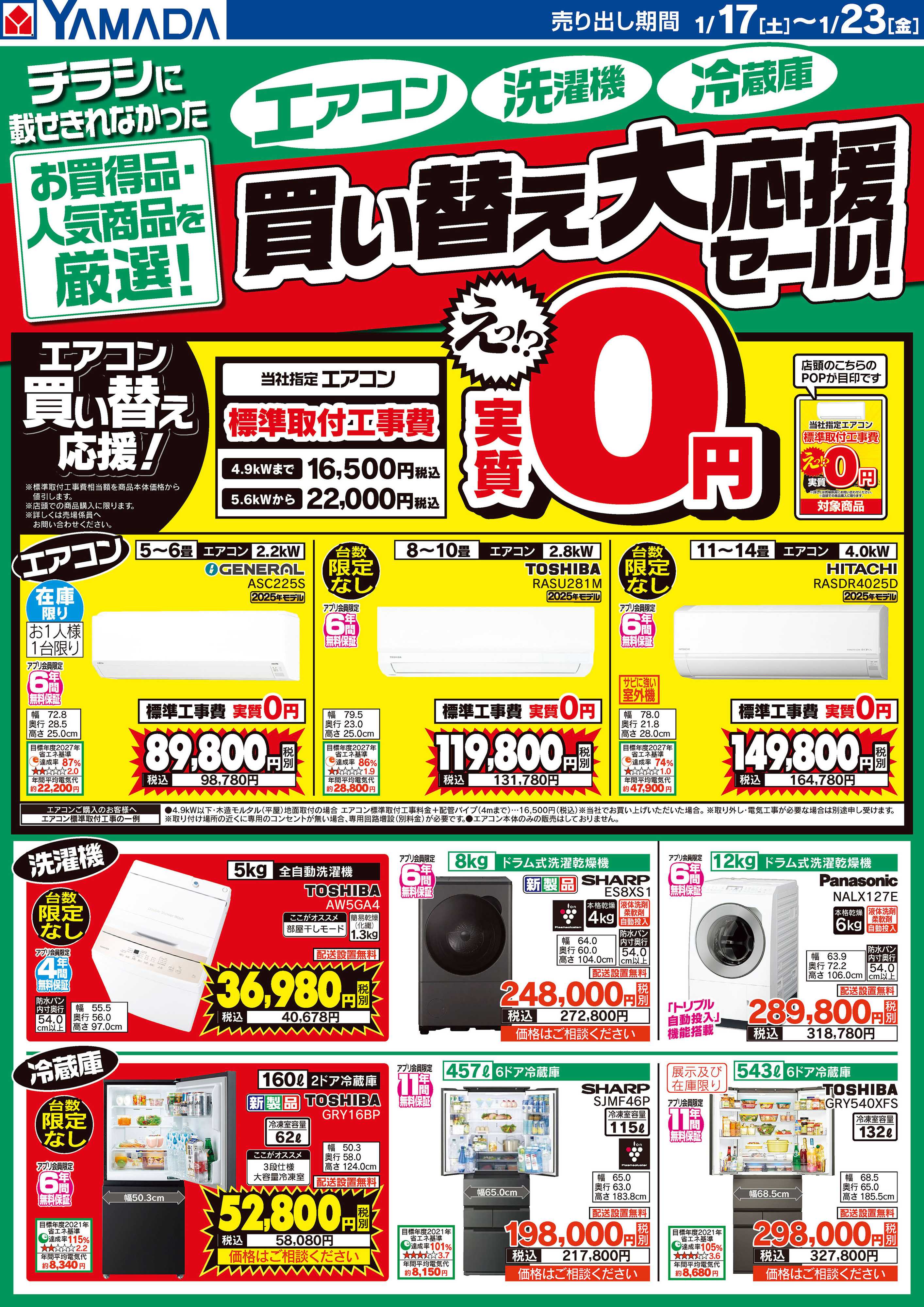 ヤマダデンキ 【エアコン・洗濯機・冷蔵庫】買い替え大応援セール！