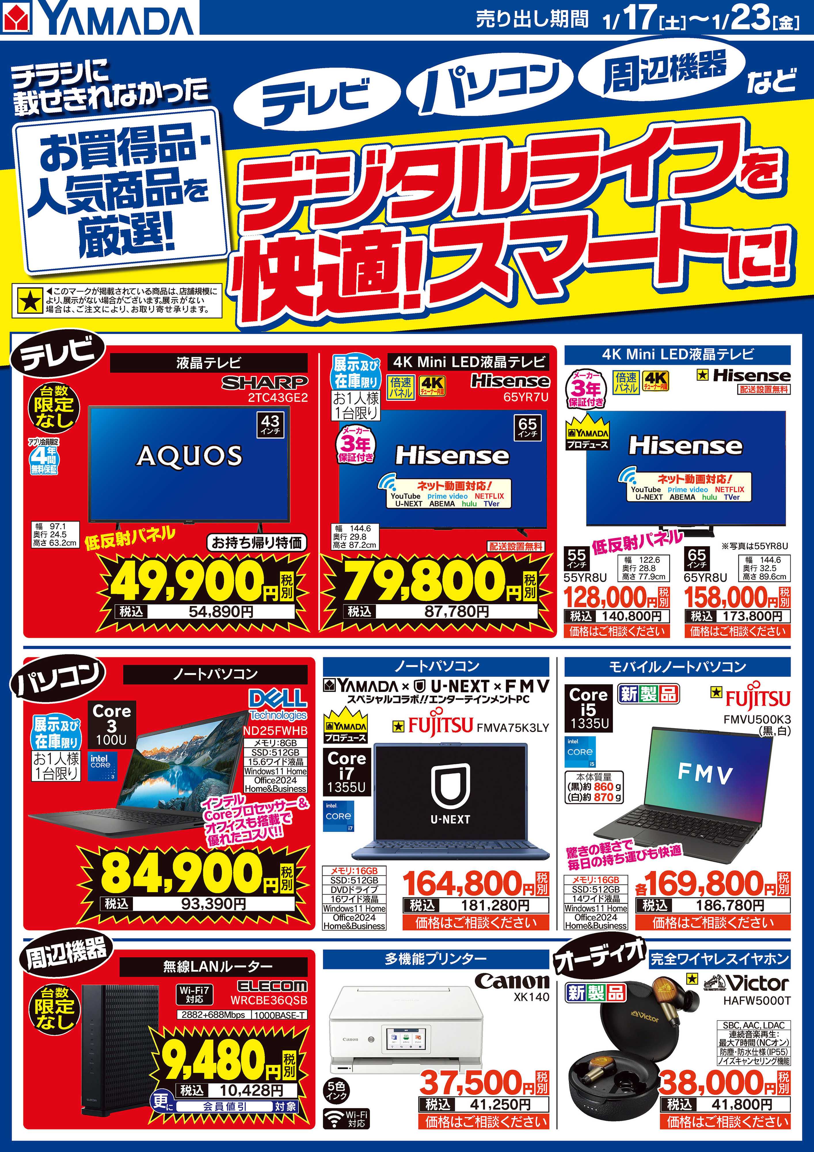 ヤマダデンキ 【テレビ・パソコン・周辺機器】デジタルライフを快適！スマートに！