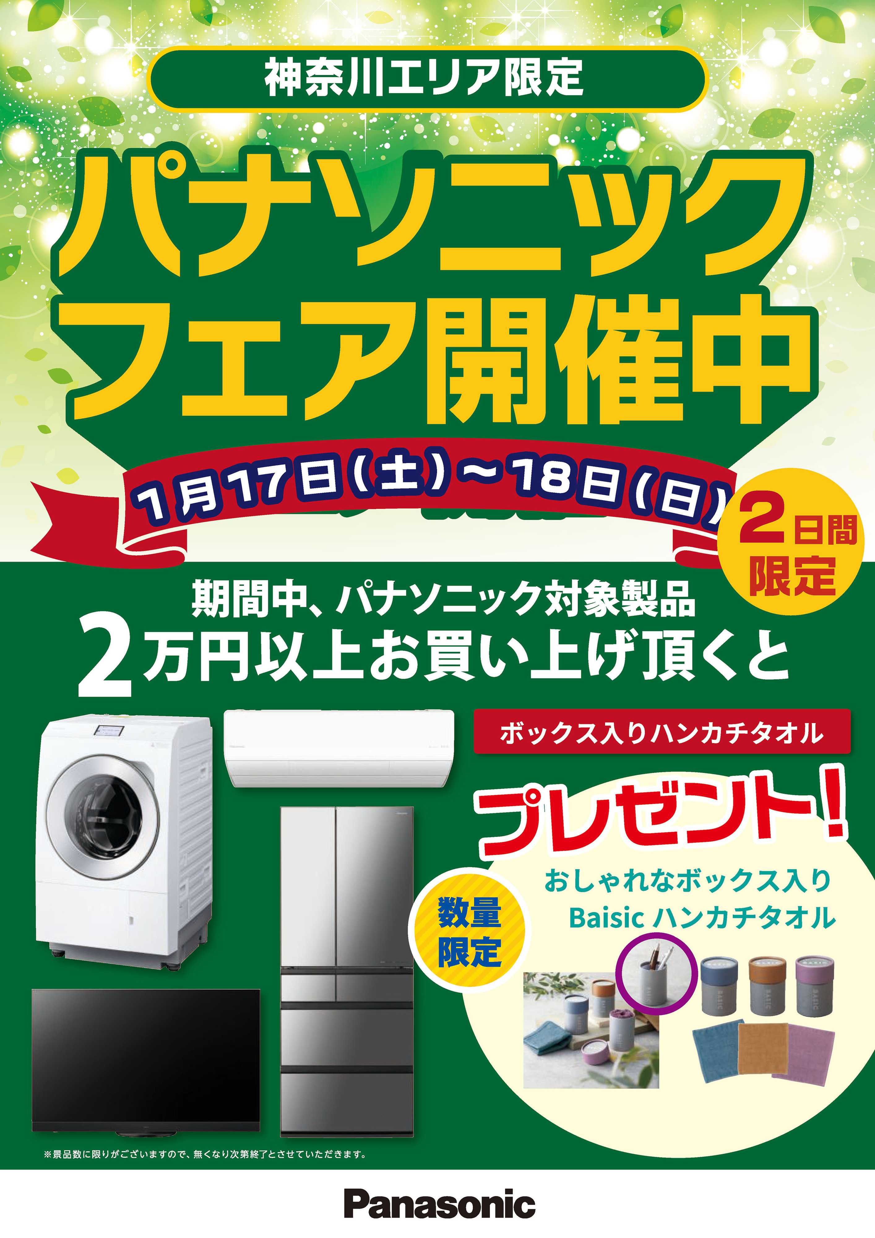 ヤマダデンキ パナソニックフェア開催中