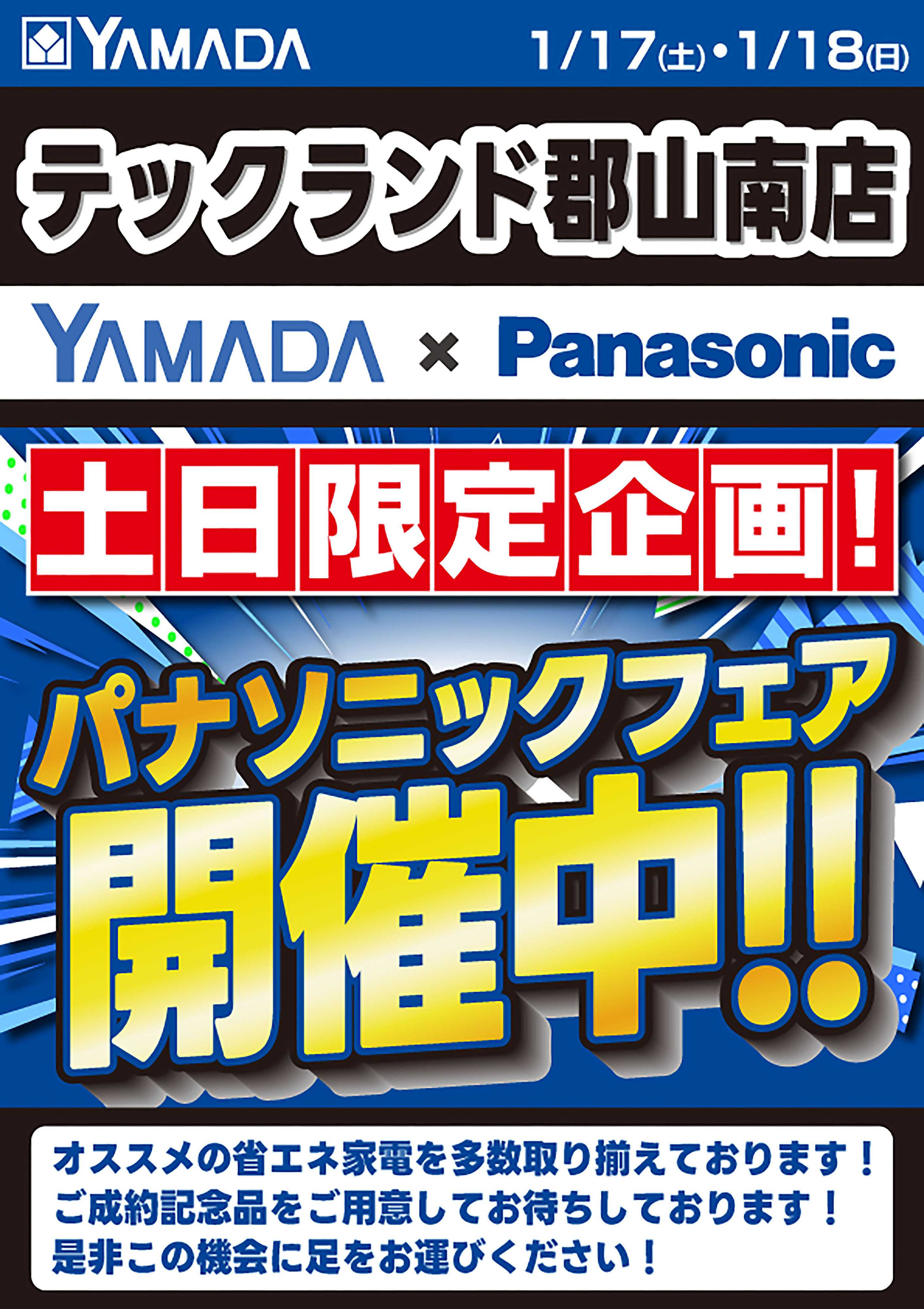 ヤマダデンキ 料金相談会実施中！
