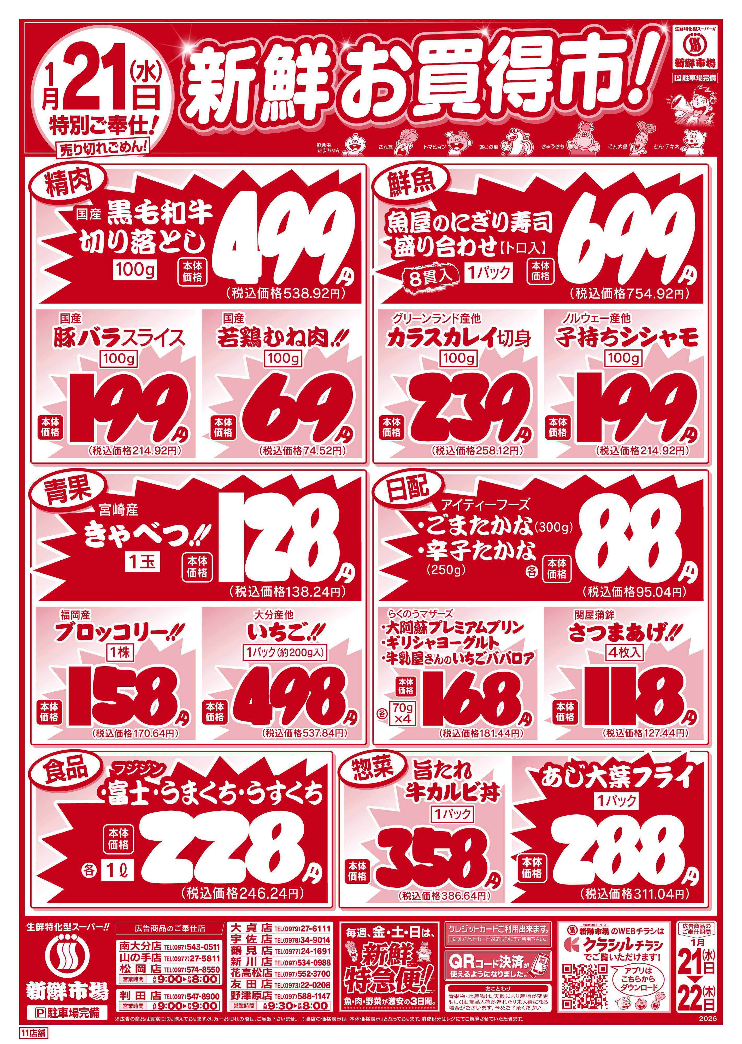 新鮮市場 S_26.0121_22新鮮お買得市11店B4