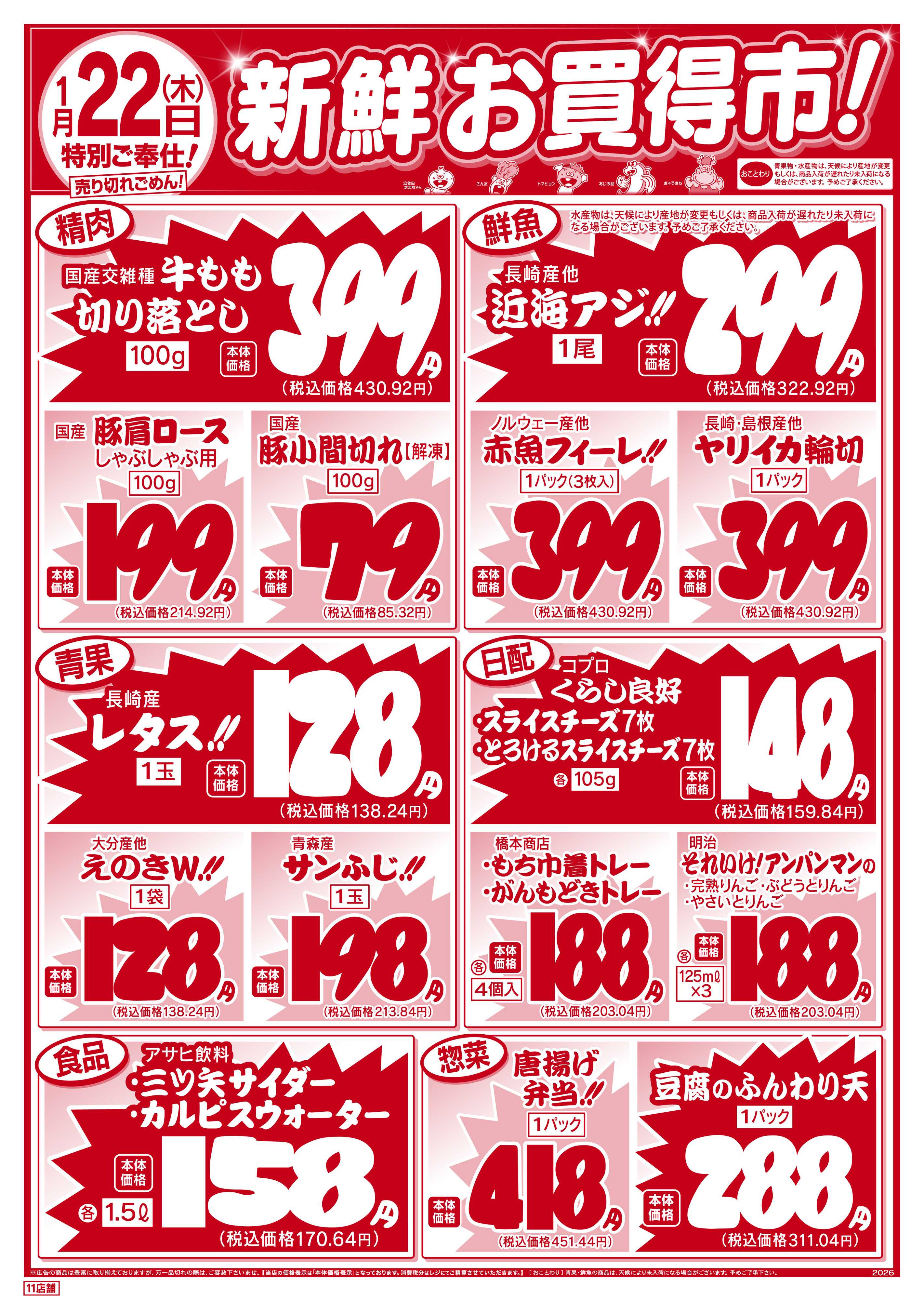 新鮮市場 S_26.0121_22新鮮お買得市11店B4