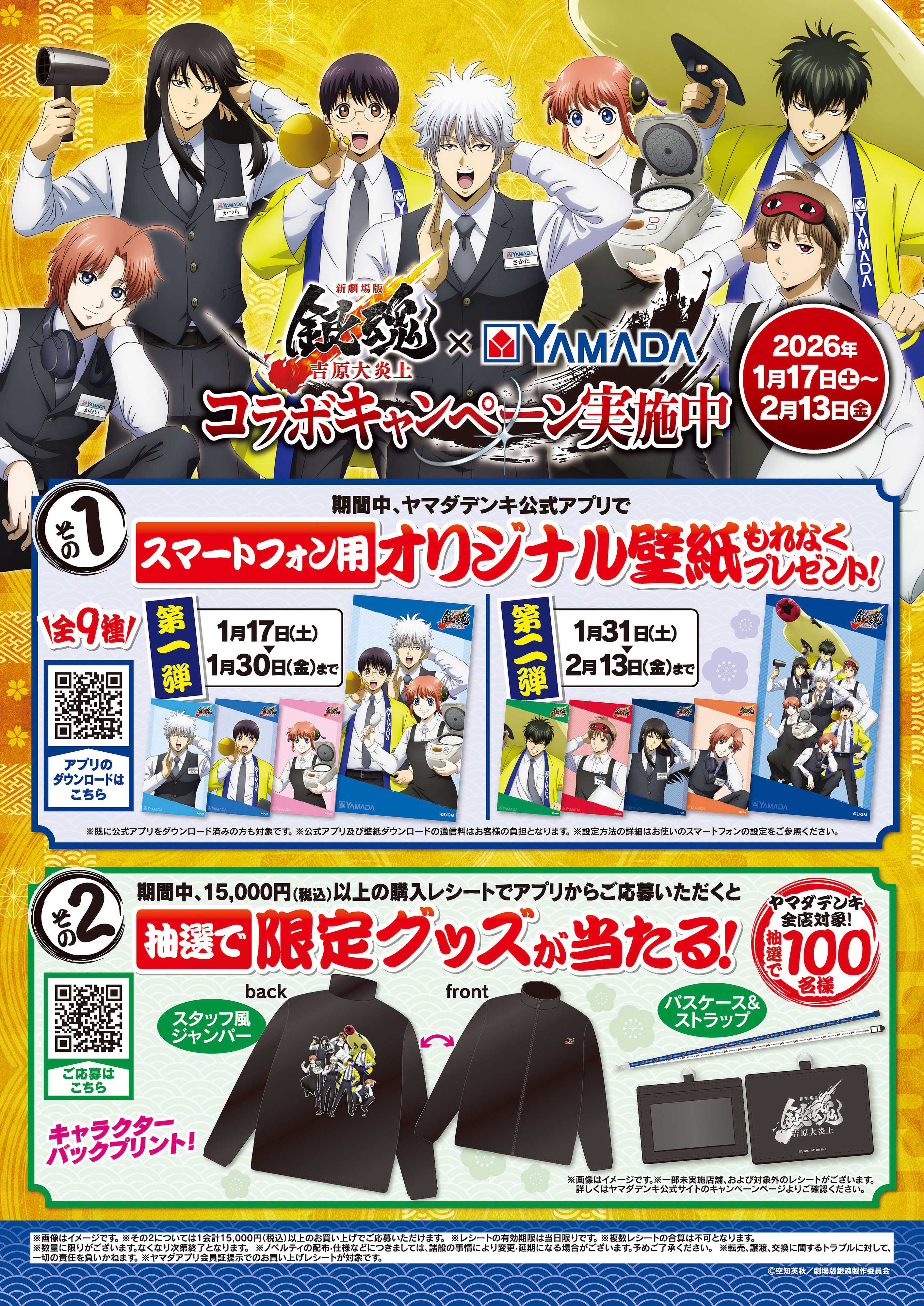 ヤマダデンキ 銀魂×YAMADAコラボキャンペーン実施中