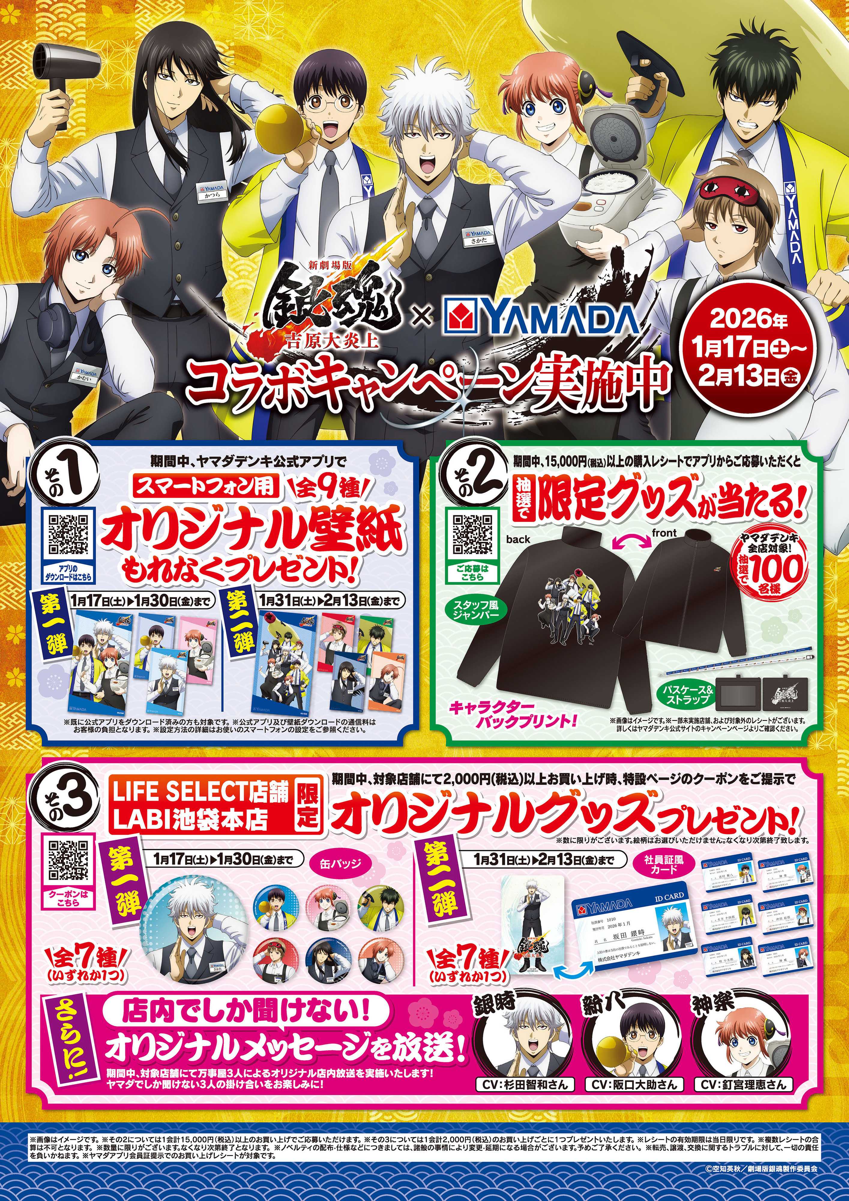 ヤマダデンキ 銀魂×YAMADAコラボキャンペーン実施中