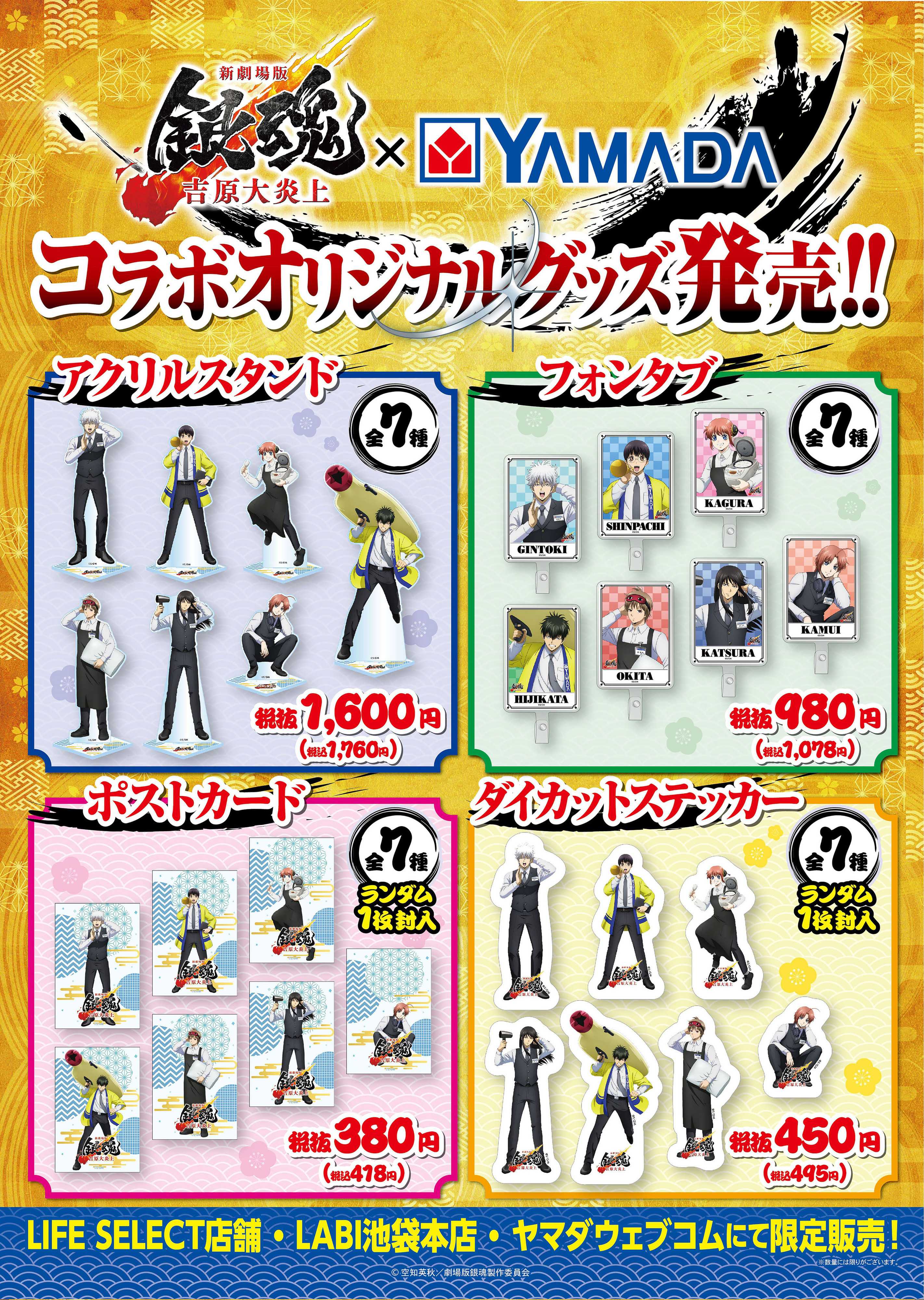 ヤマダデンキ 銀魂×YAMADAコラボオリジナルグッズ発売！