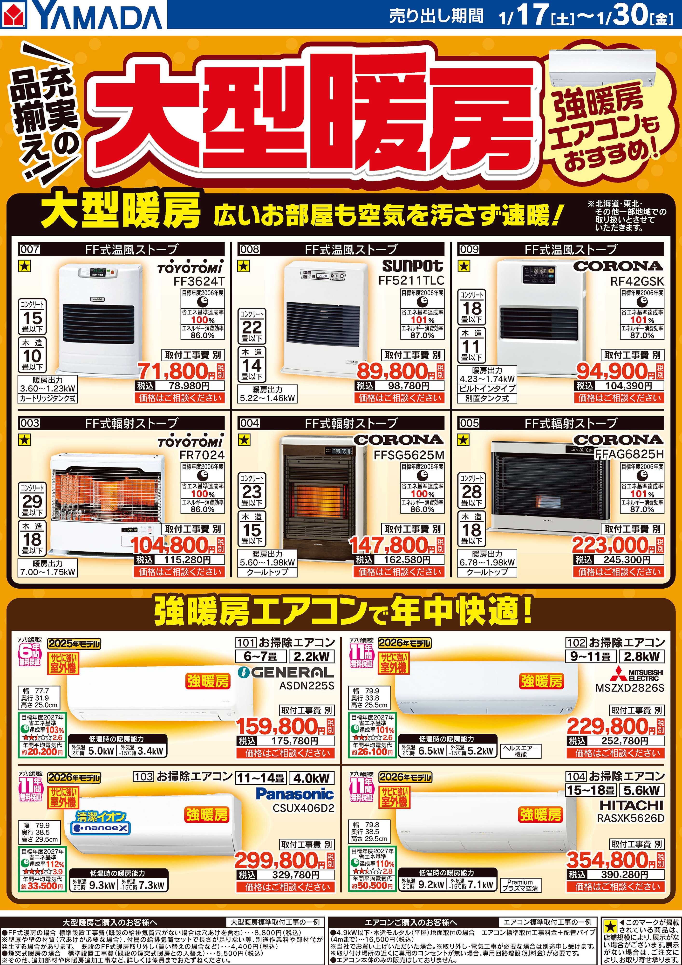ヤマダデンキ 充実の品揃え！大型暖房