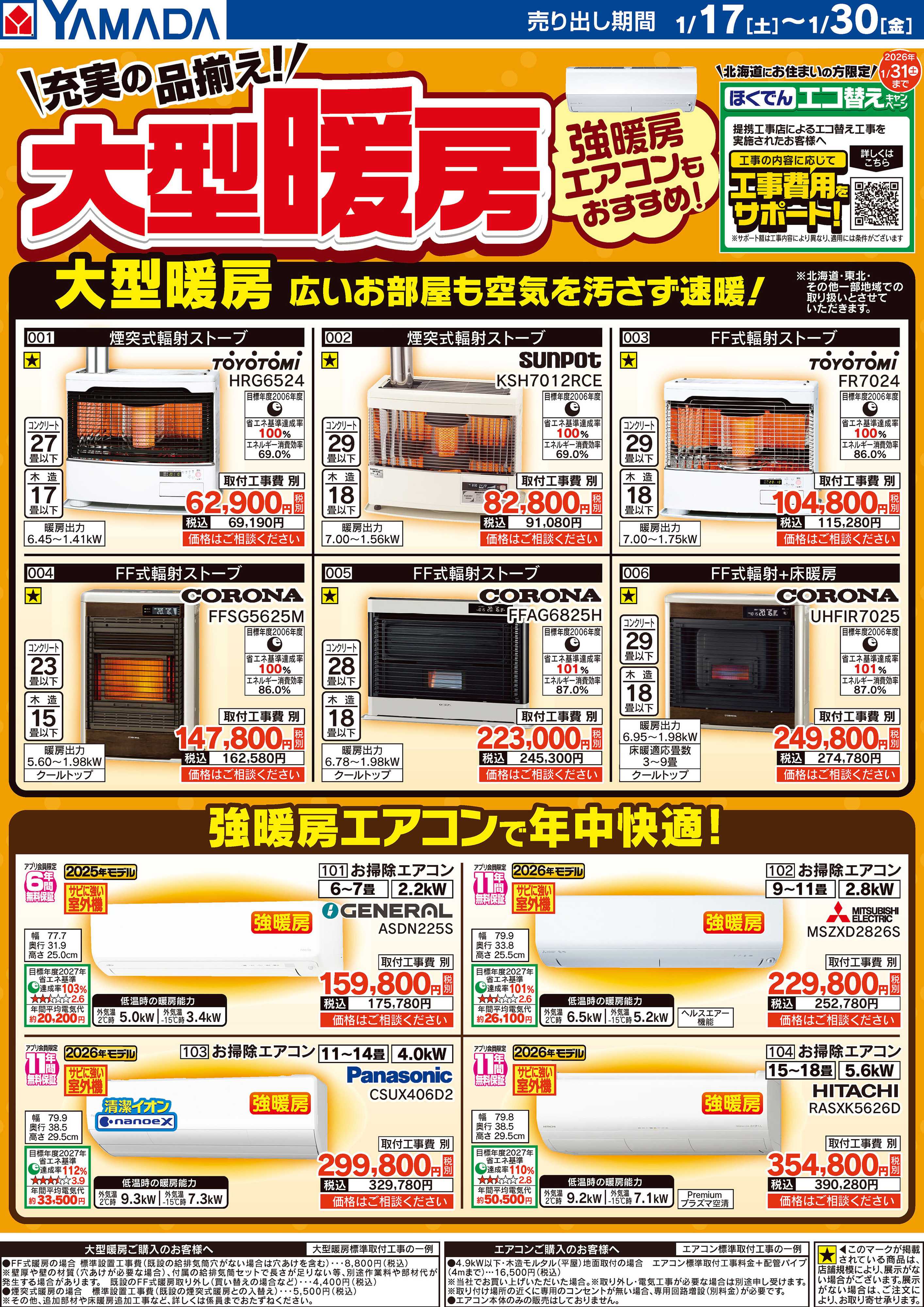 ヤマダデンキ 充実の品揃え！大型暖房