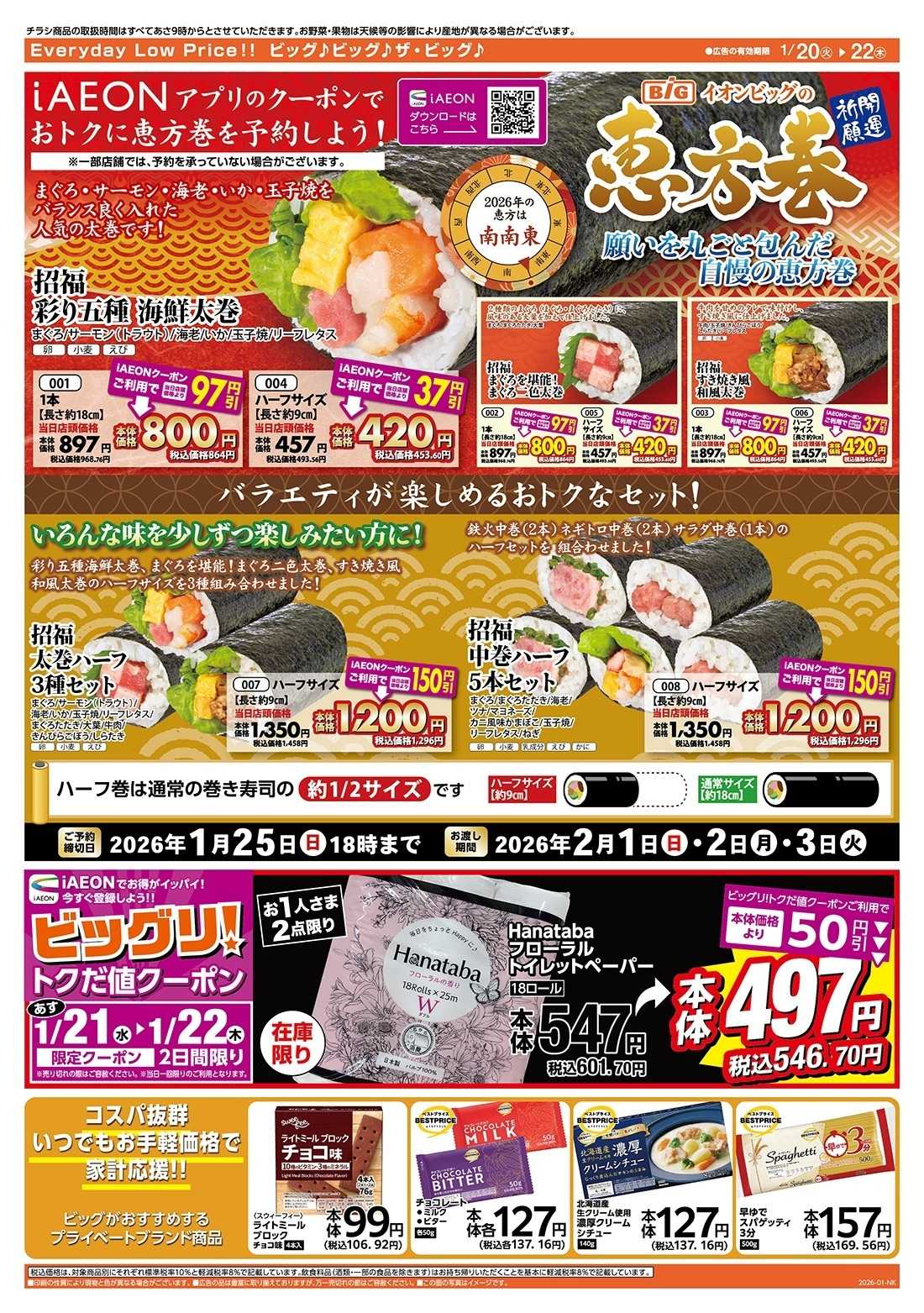 ザ・ビッグ 1/20（火）はお客さま感謝デー！