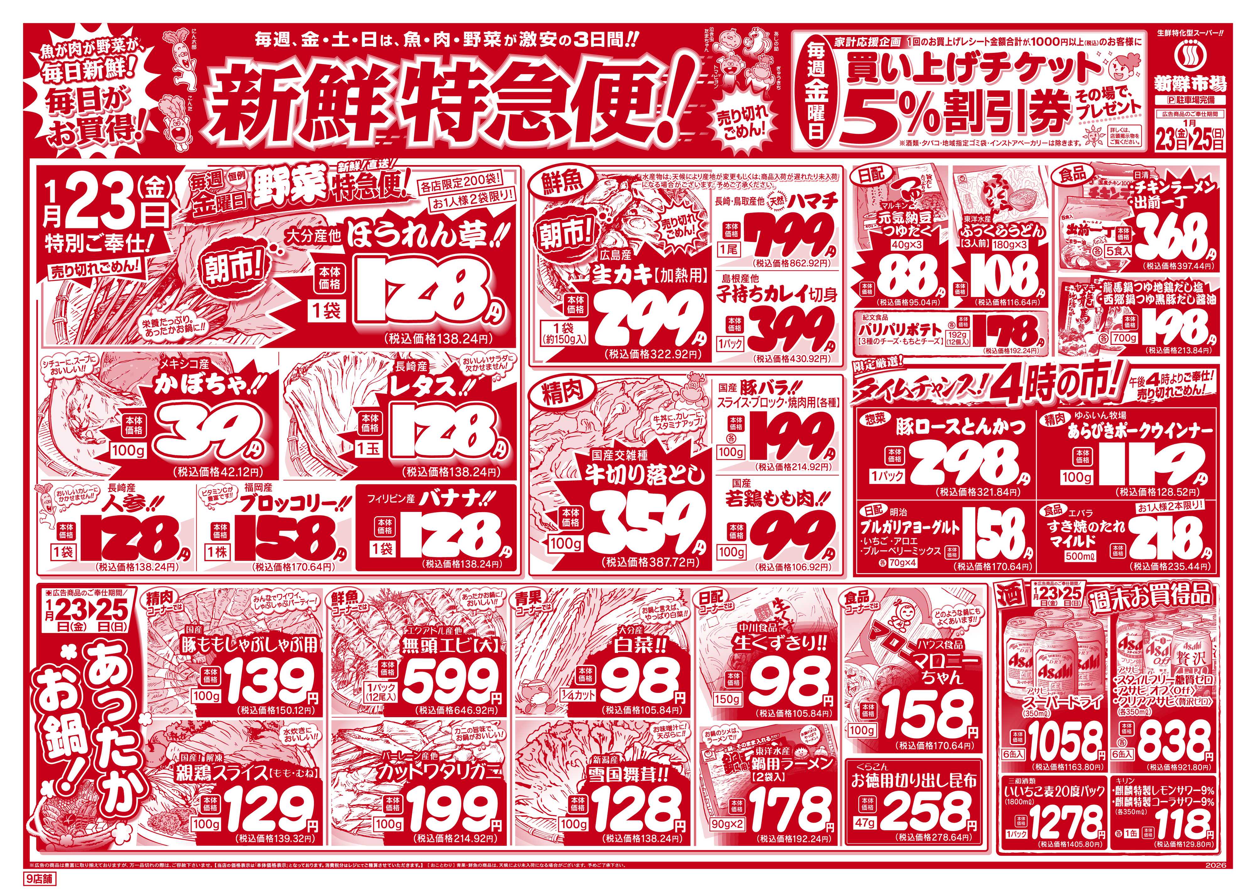 新鮮市場 S_26.0123_25新鮮特急便9店B4