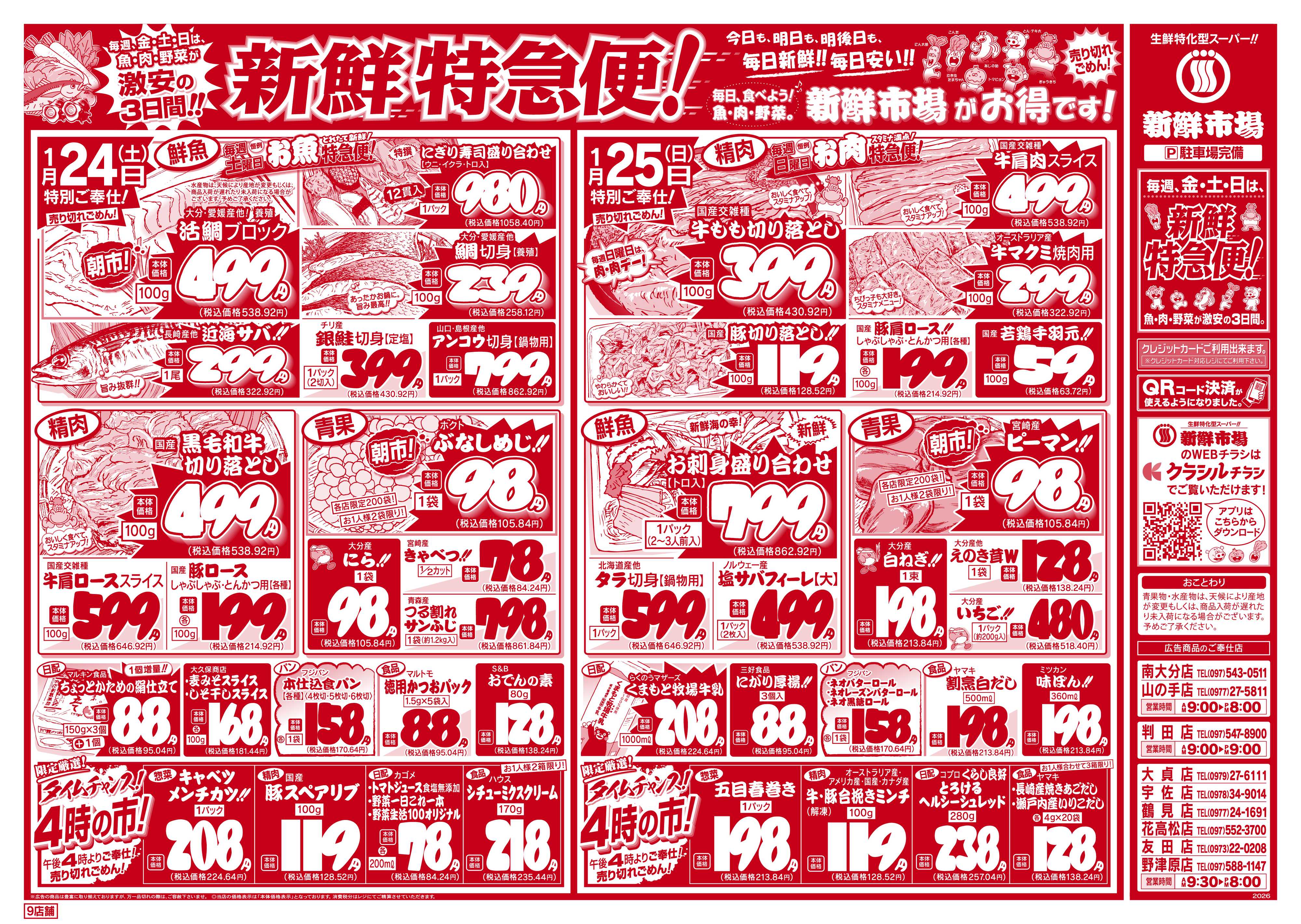 新鮮市場 S_26.0123_25新鮮特急便9店B4