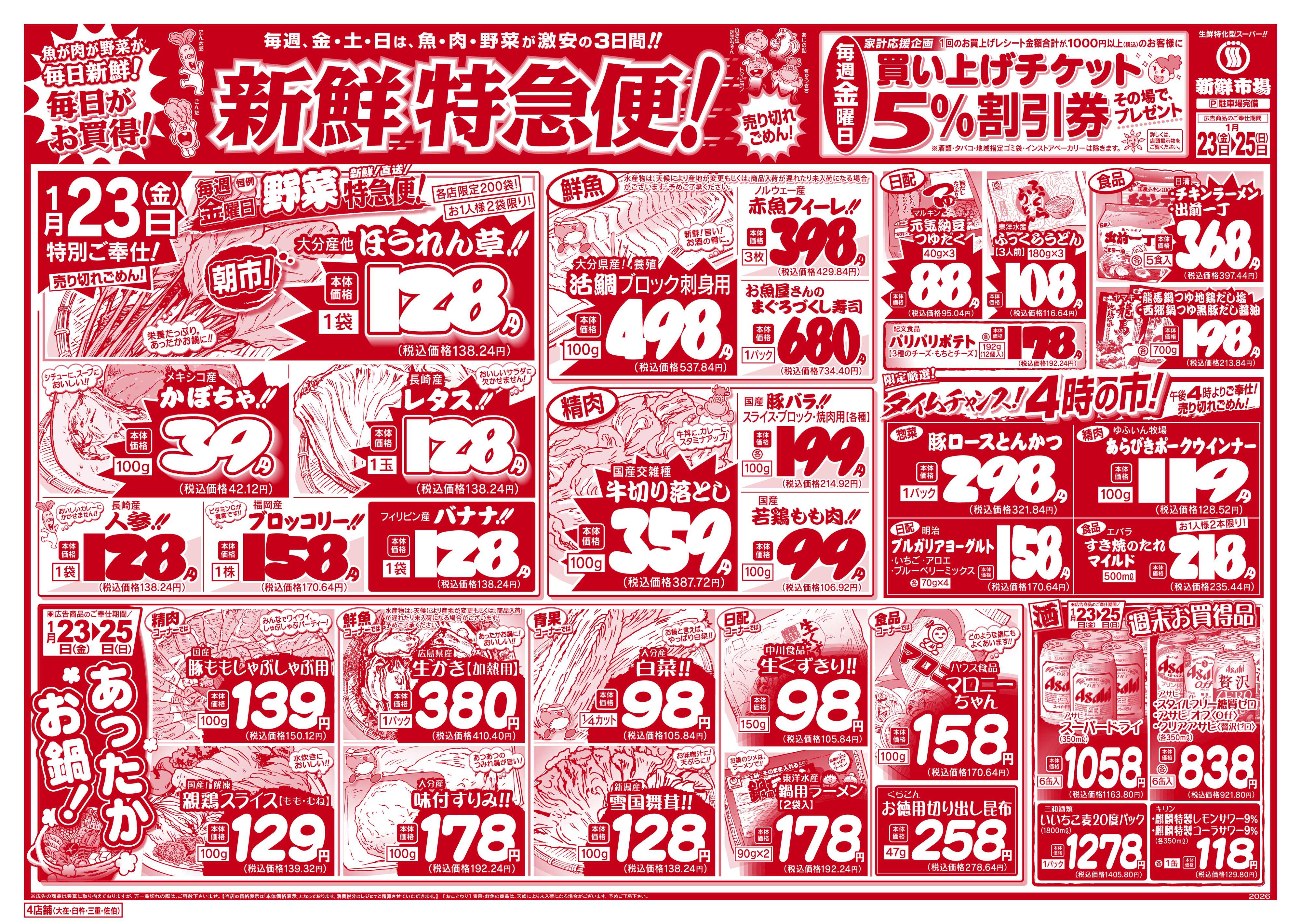 新鮮市場 S_26.0123_25新鮮特急便4店B4