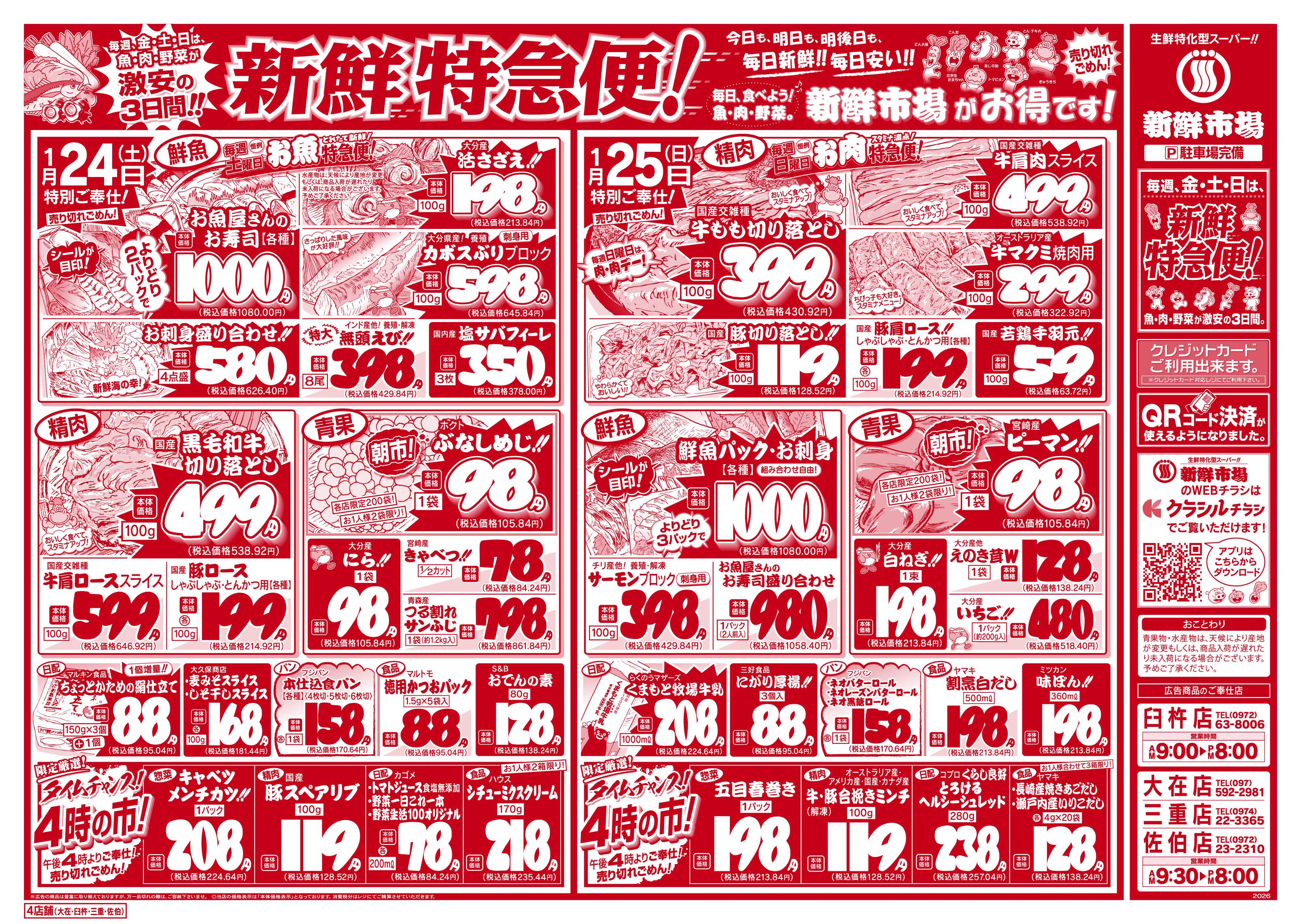 新鮮市場 S_26.0123_25新鮮特急便4店B4