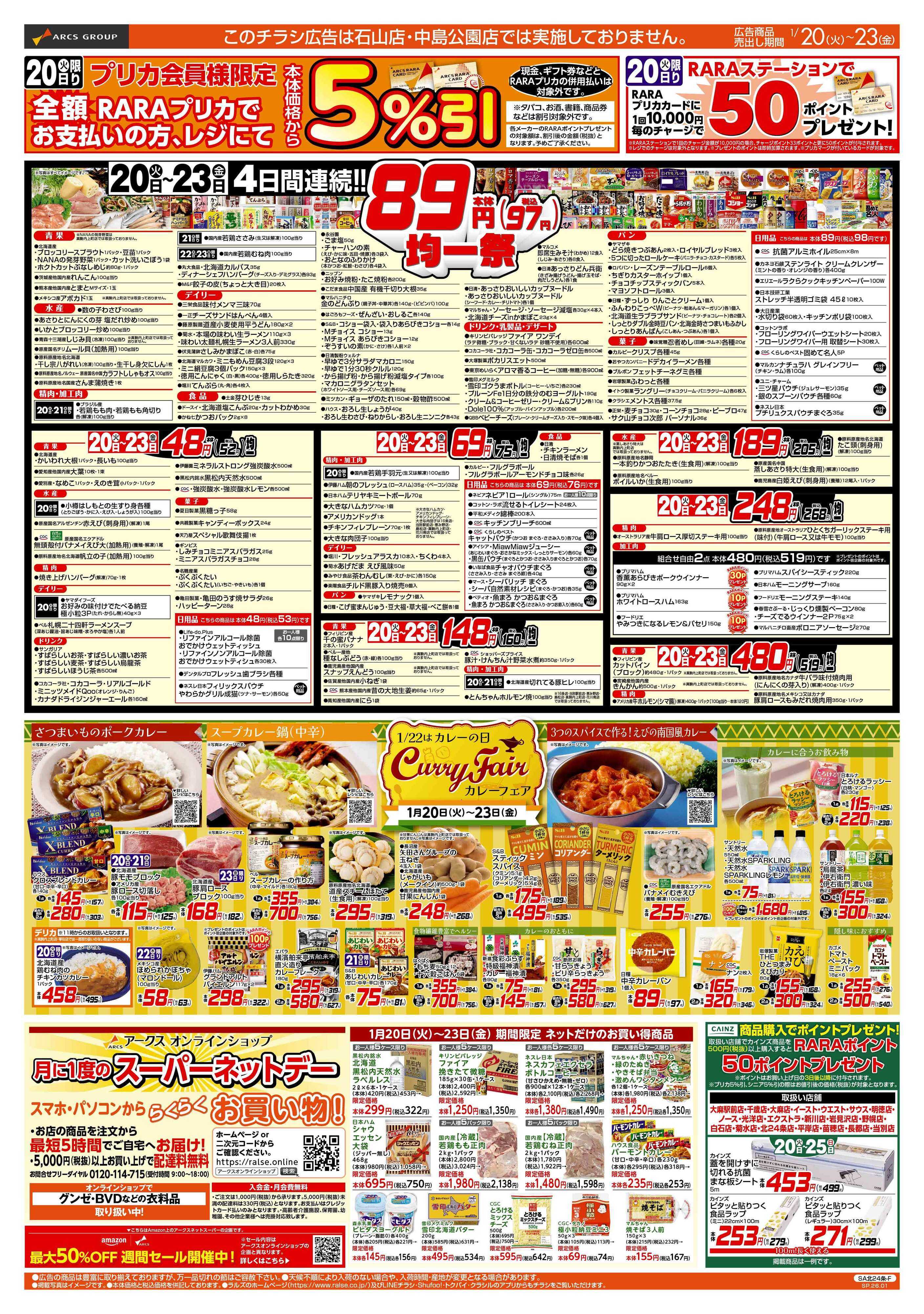 スーパーアークス 1/20-23   ８９・４８円均一祭/カレーフェア/お惣菜の日
