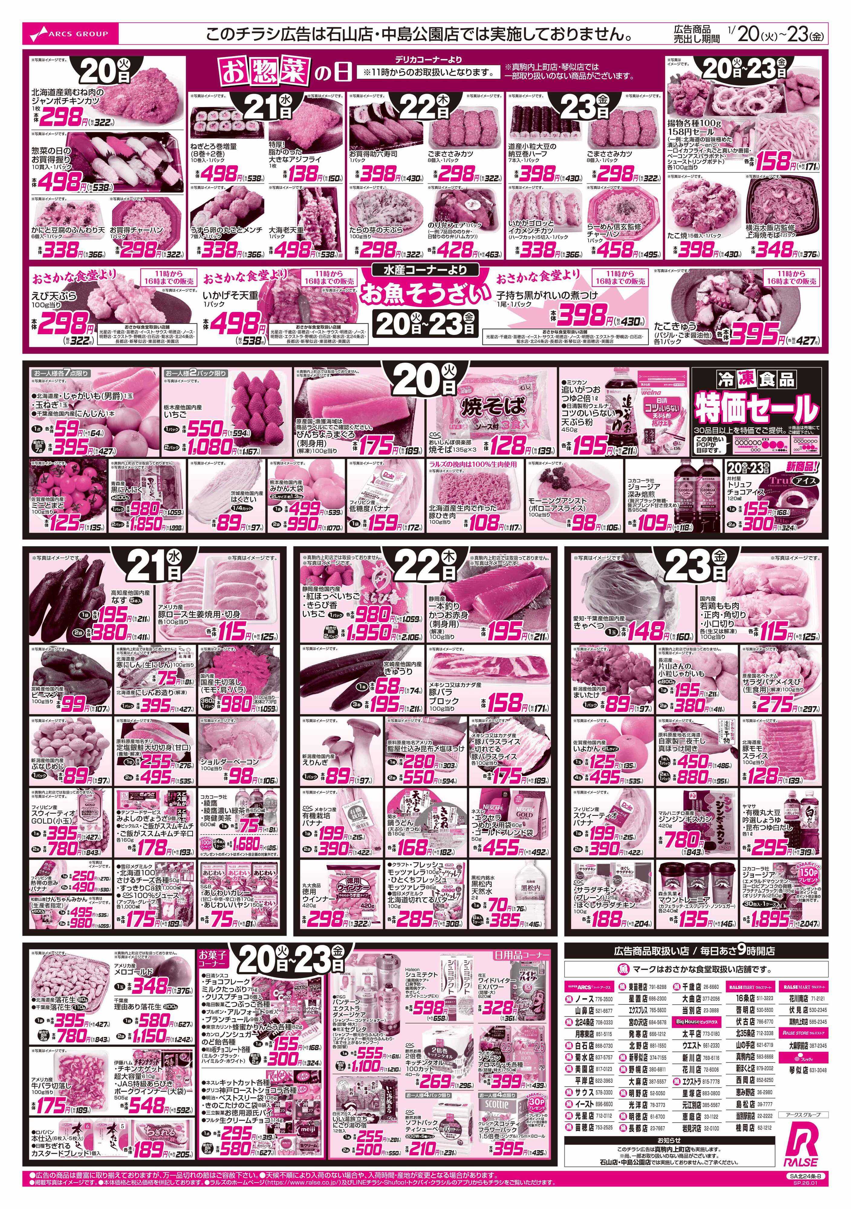 スーパーアークス 1/20-23   ８９・４８円均一祭/カレーフェア/お惣菜の日