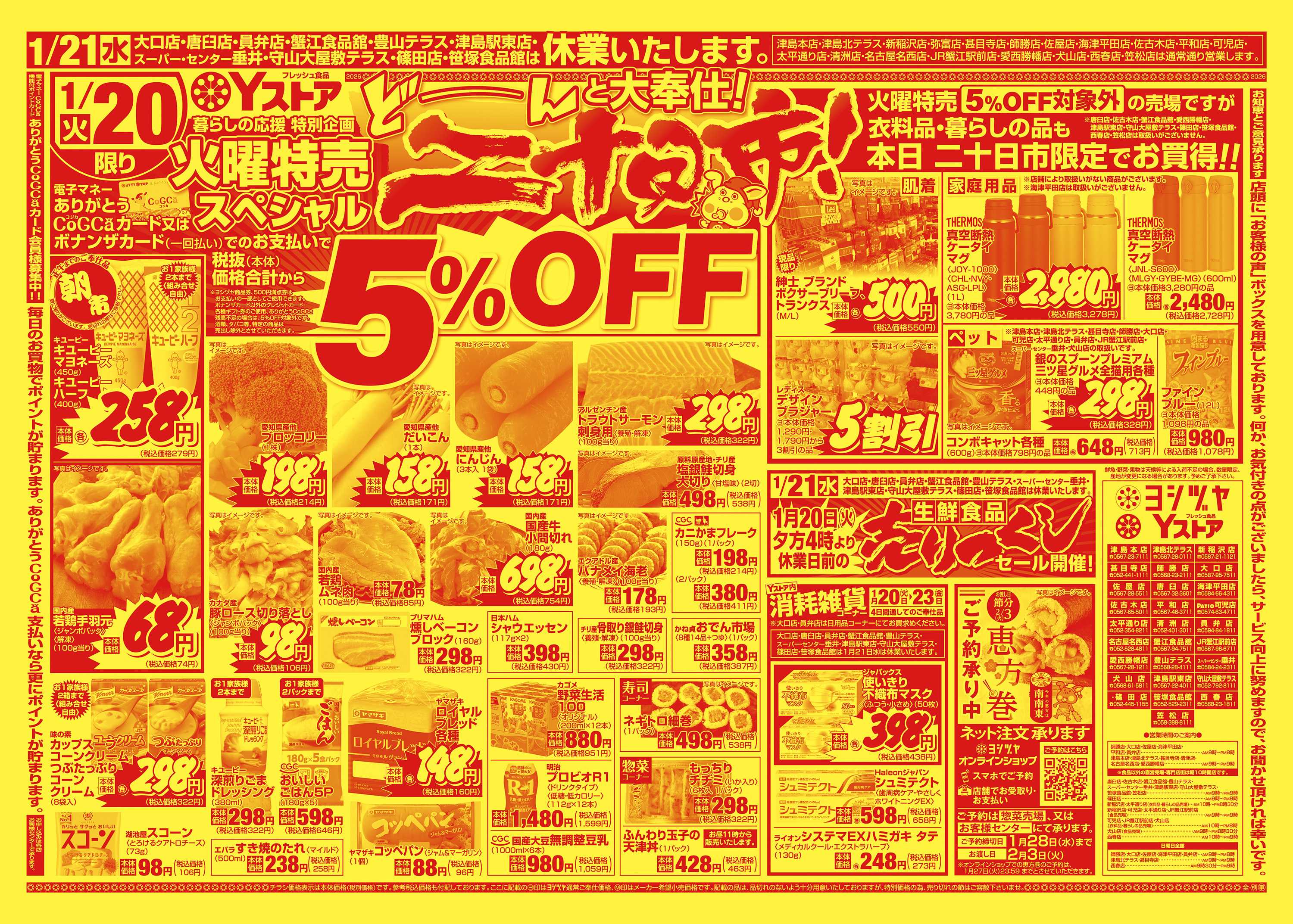 ヨシヅヤ 20260120-20260123