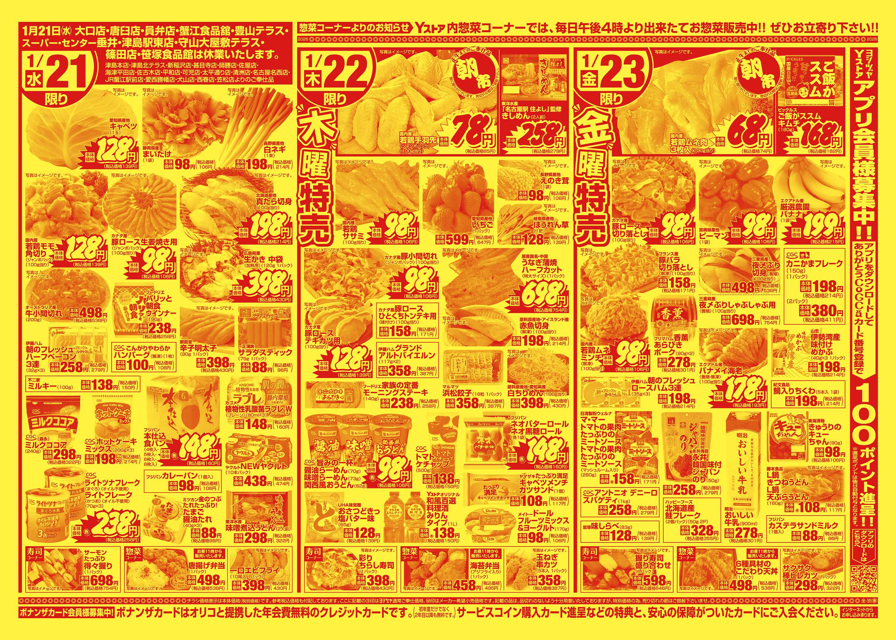 ヨシヅヤ 20260120-20260123