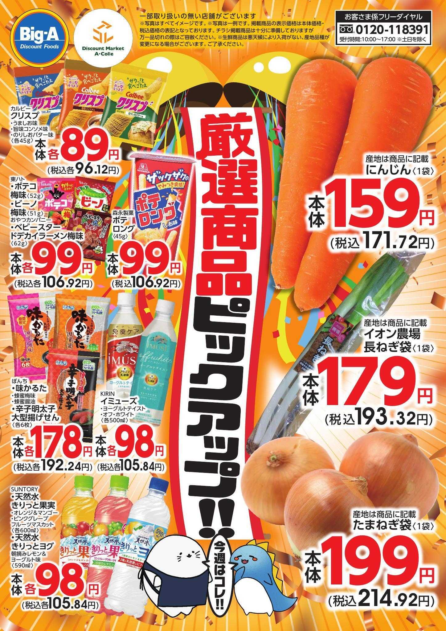 ビッグ・エー 今週のおすすめ品！！