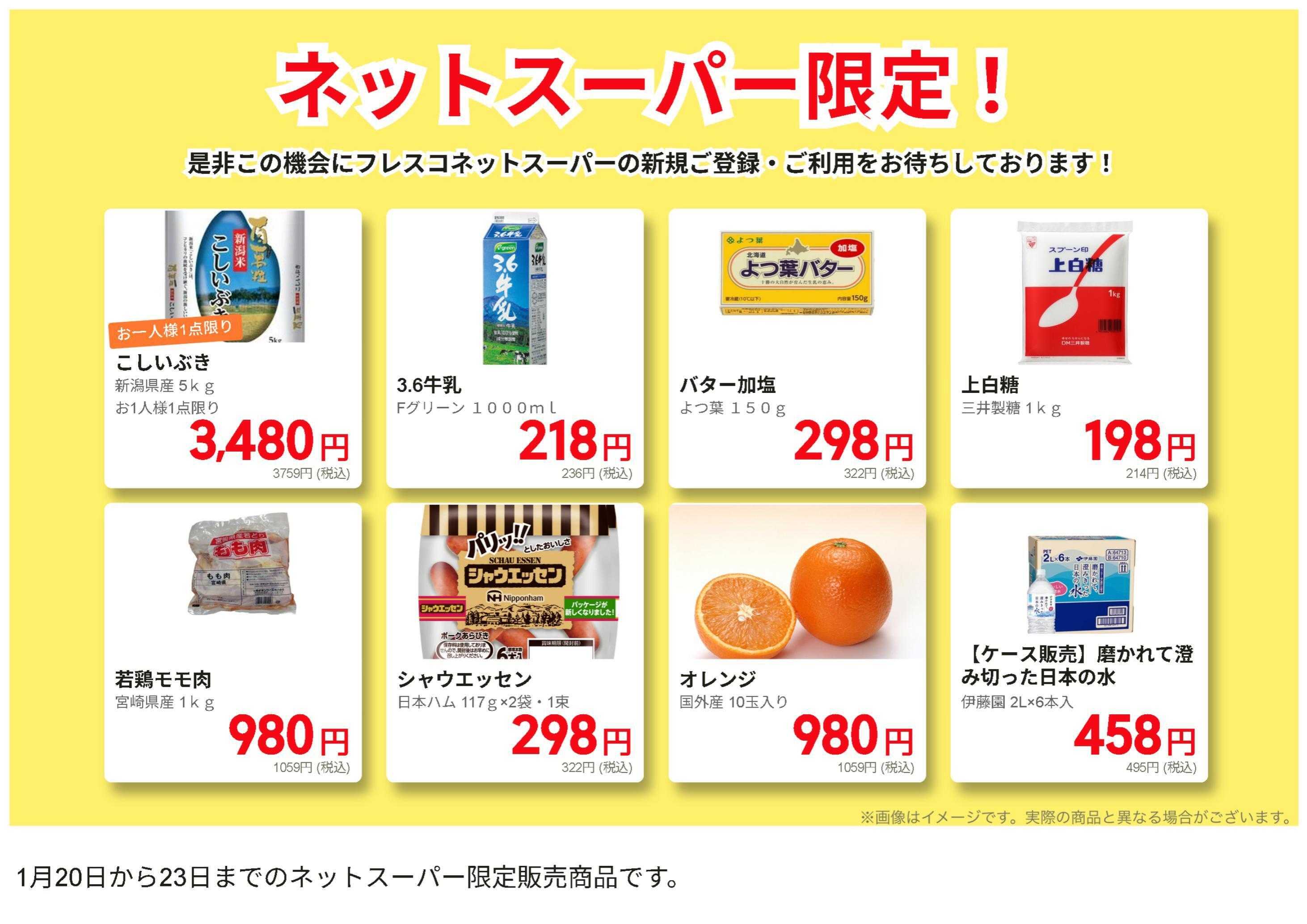 フレスコ ネットスーパー限定のお買い得品！