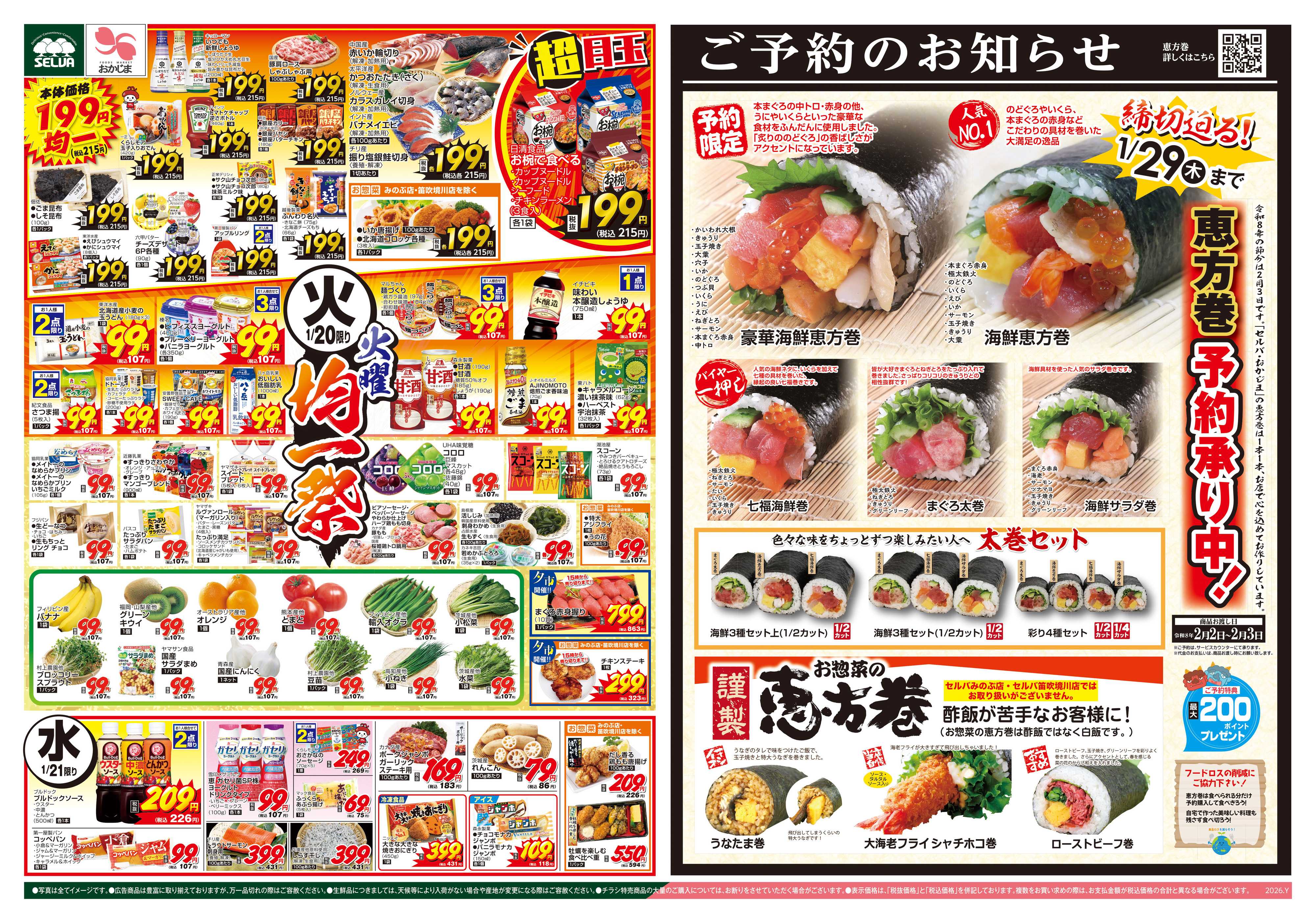 セルバ 1/20号　火曜均一+ブラックとくとく市～恵方巻ご予約承り中!～