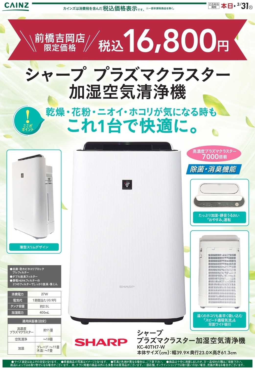 カインズスーパーセンター 加湿空気清浄機（前橋吉岡店） 1/19号