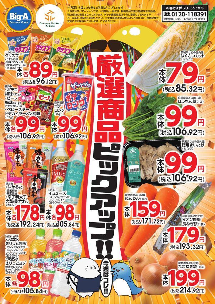 ビッグ・エー 東久留米下里の最新チラシ・セール情報 | クラシルチラシ