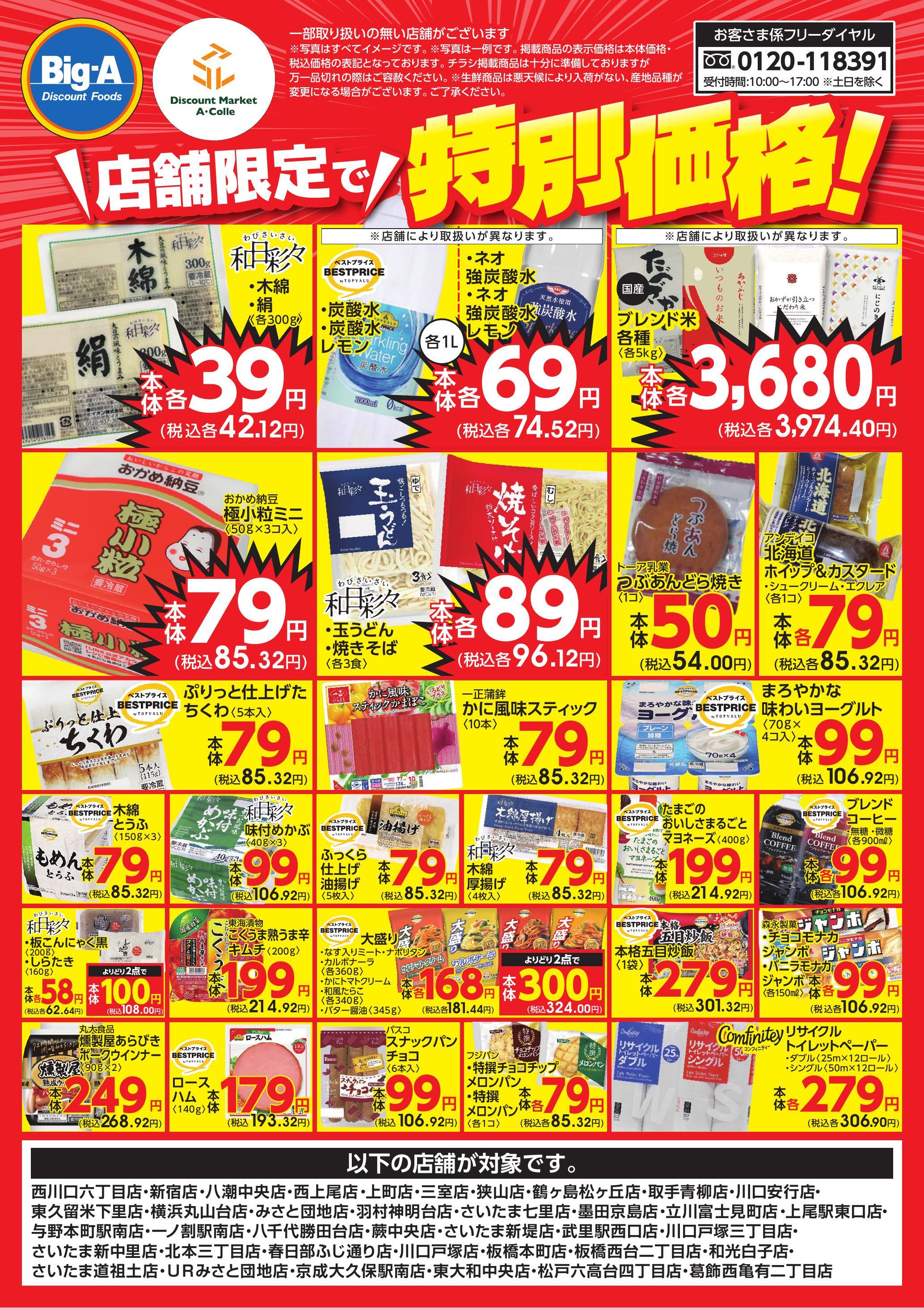 ビッグ・エーの店舗一覧 | クラシルチラシ