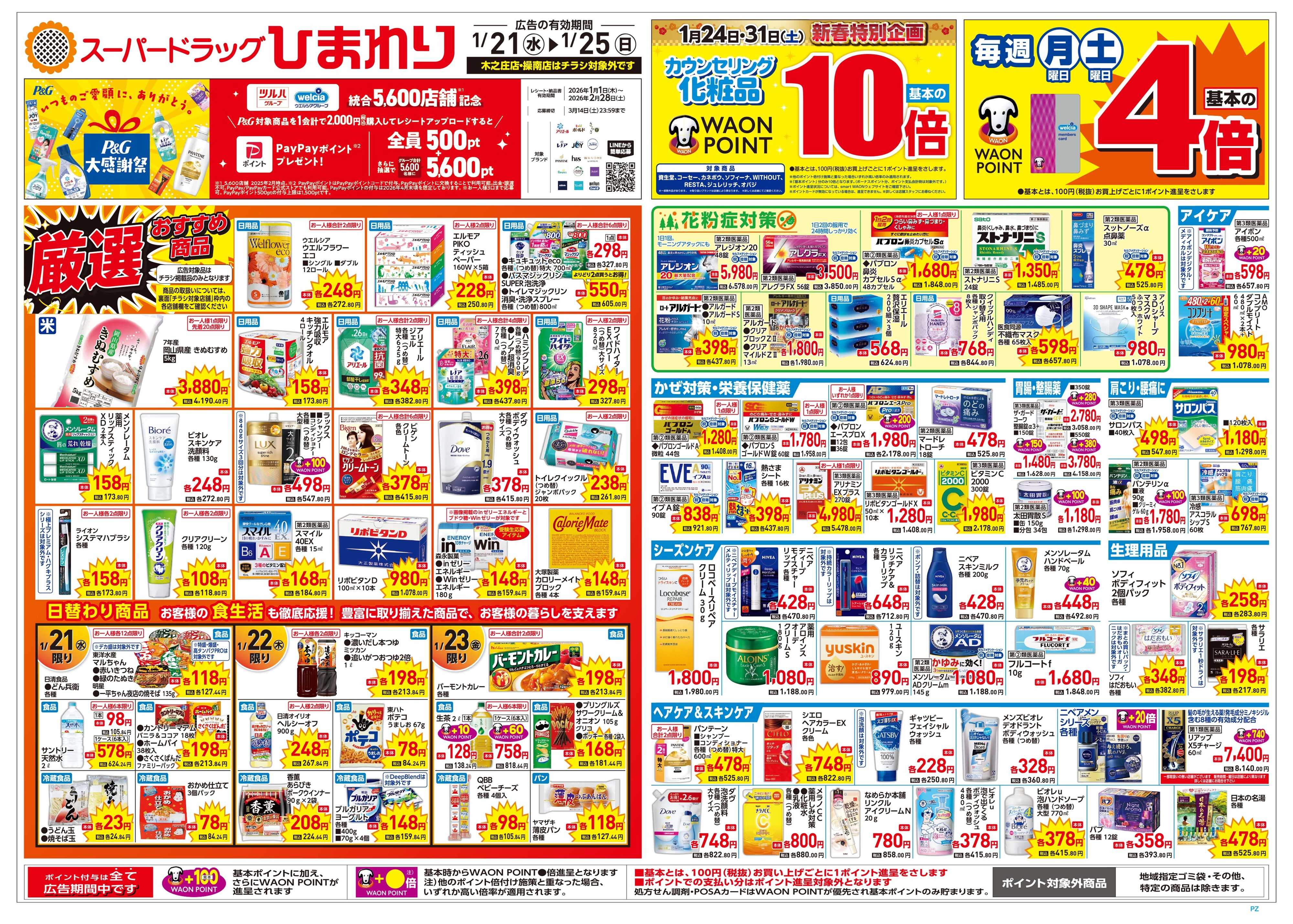 スーパードラッグひまわり 1月21日～25日　表