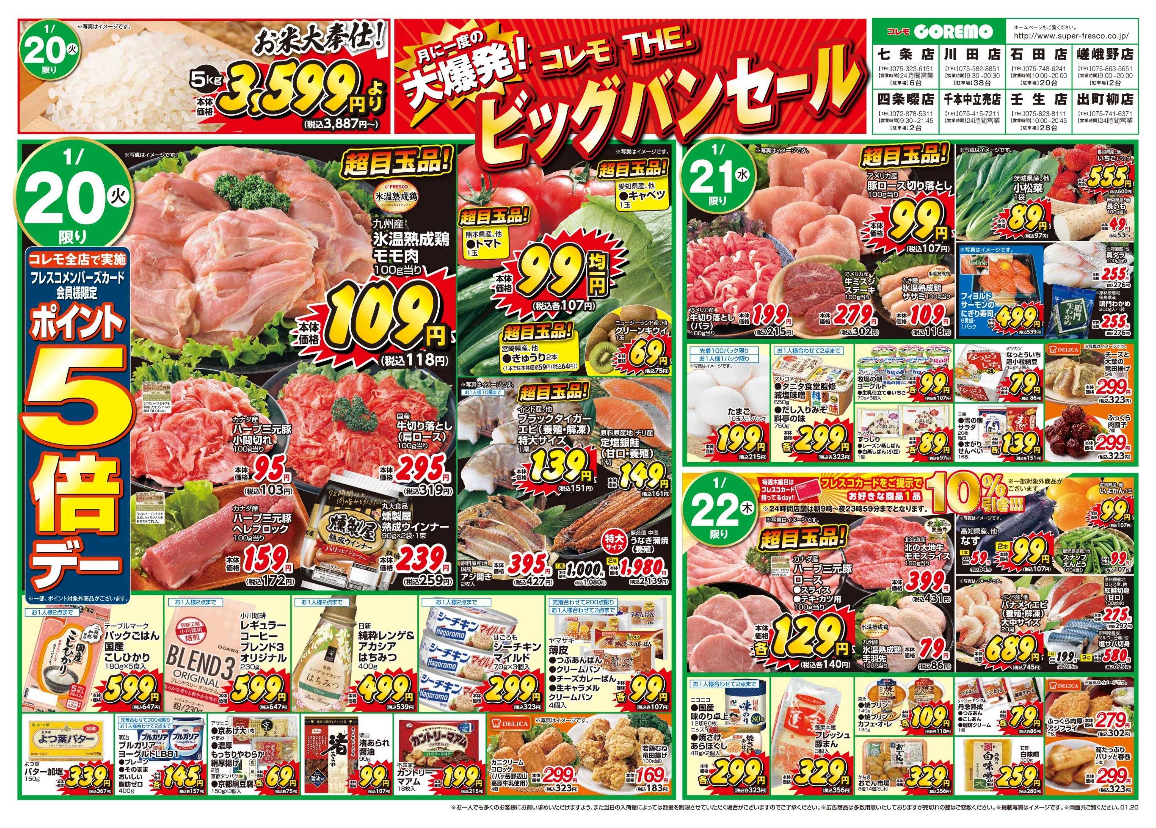 コレモ コレモThe.ビッグバンセール開催中！！