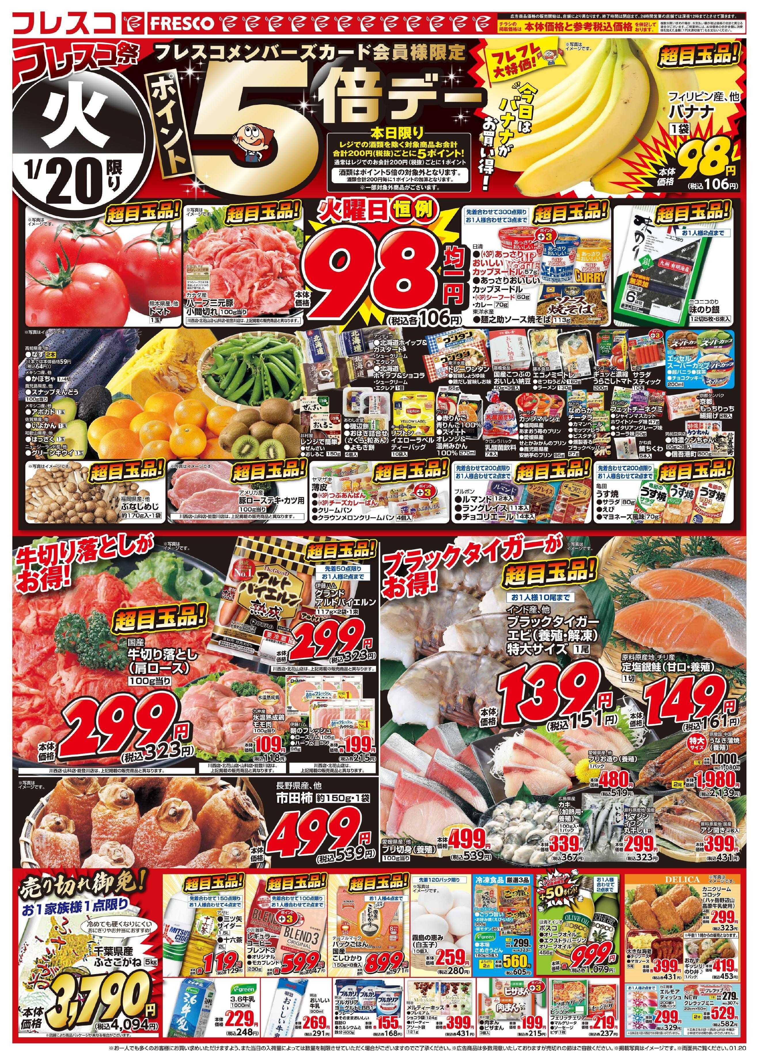 フレスコ 毎月恒例のフレスコ祭開催中！さらに火曜日はポイント5倍デー！