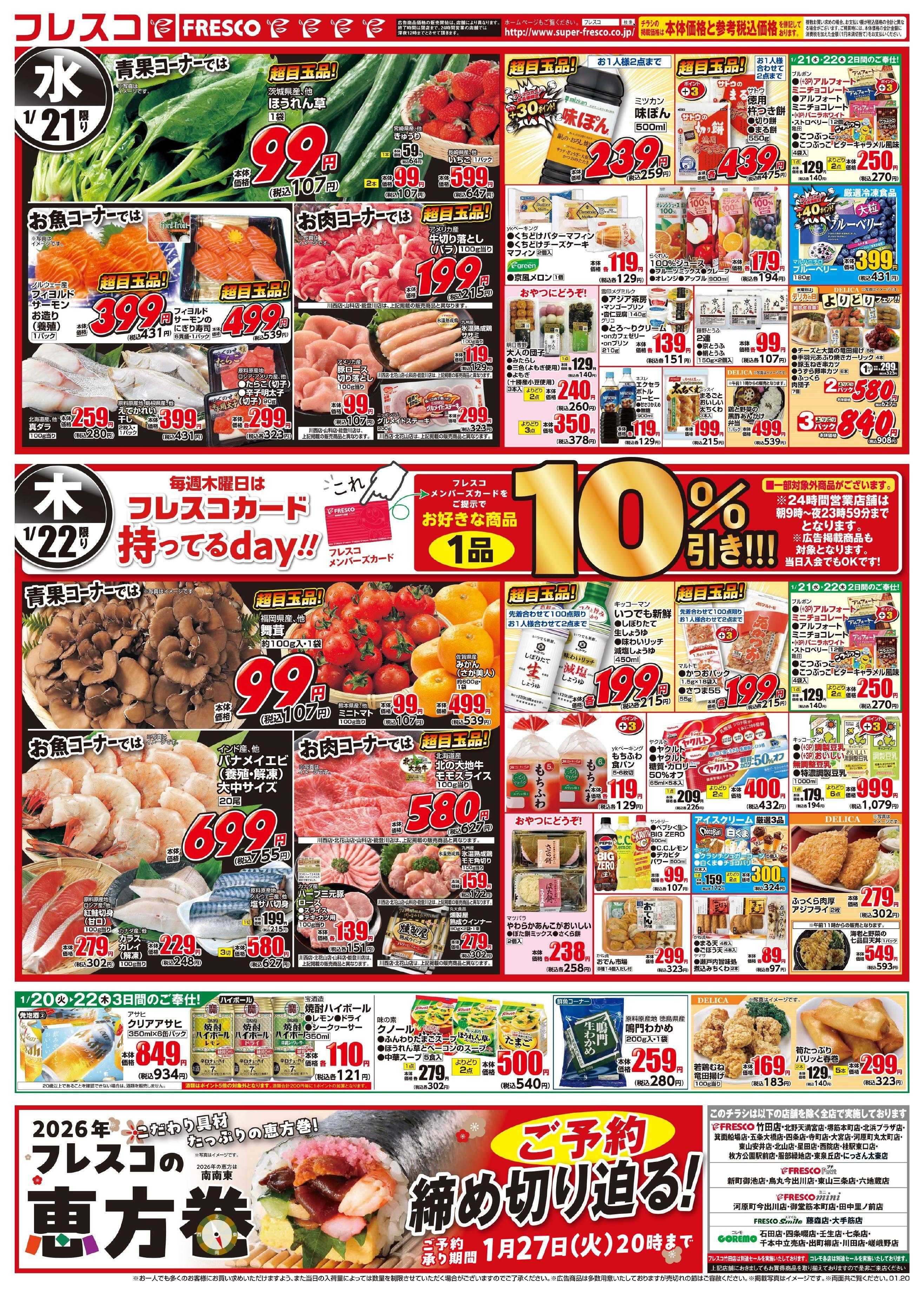 フレスコ 毎月恒例のフレスコ祭開催中！さらに火曜日はポイント5倍デー！