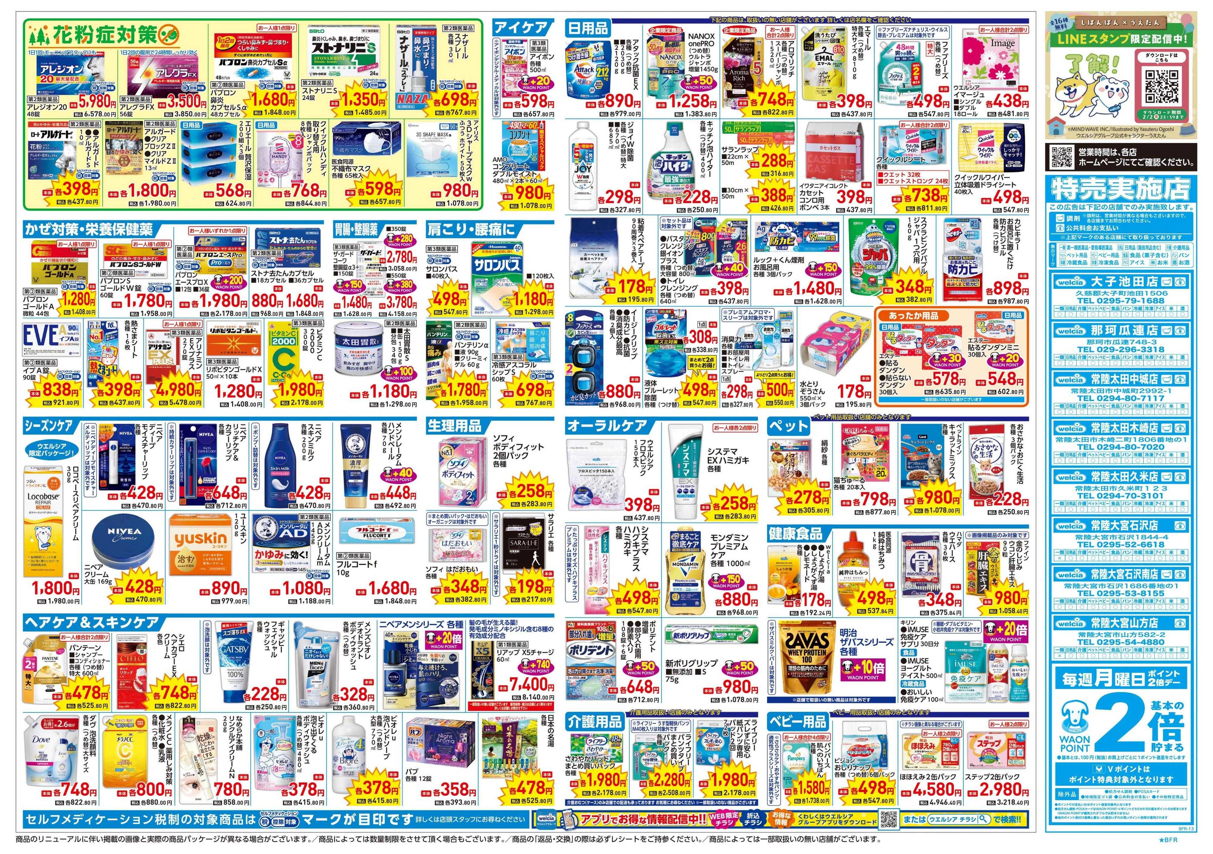 ウエルシア 1/21号チラシ実施中